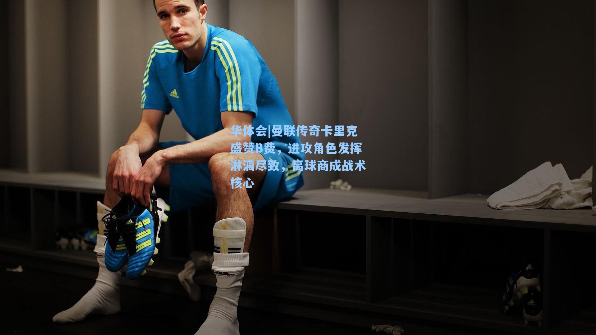 曼联传奇卡里克盛赞B费，进攻角色发挥淋漓尽致，高球商成战术核心