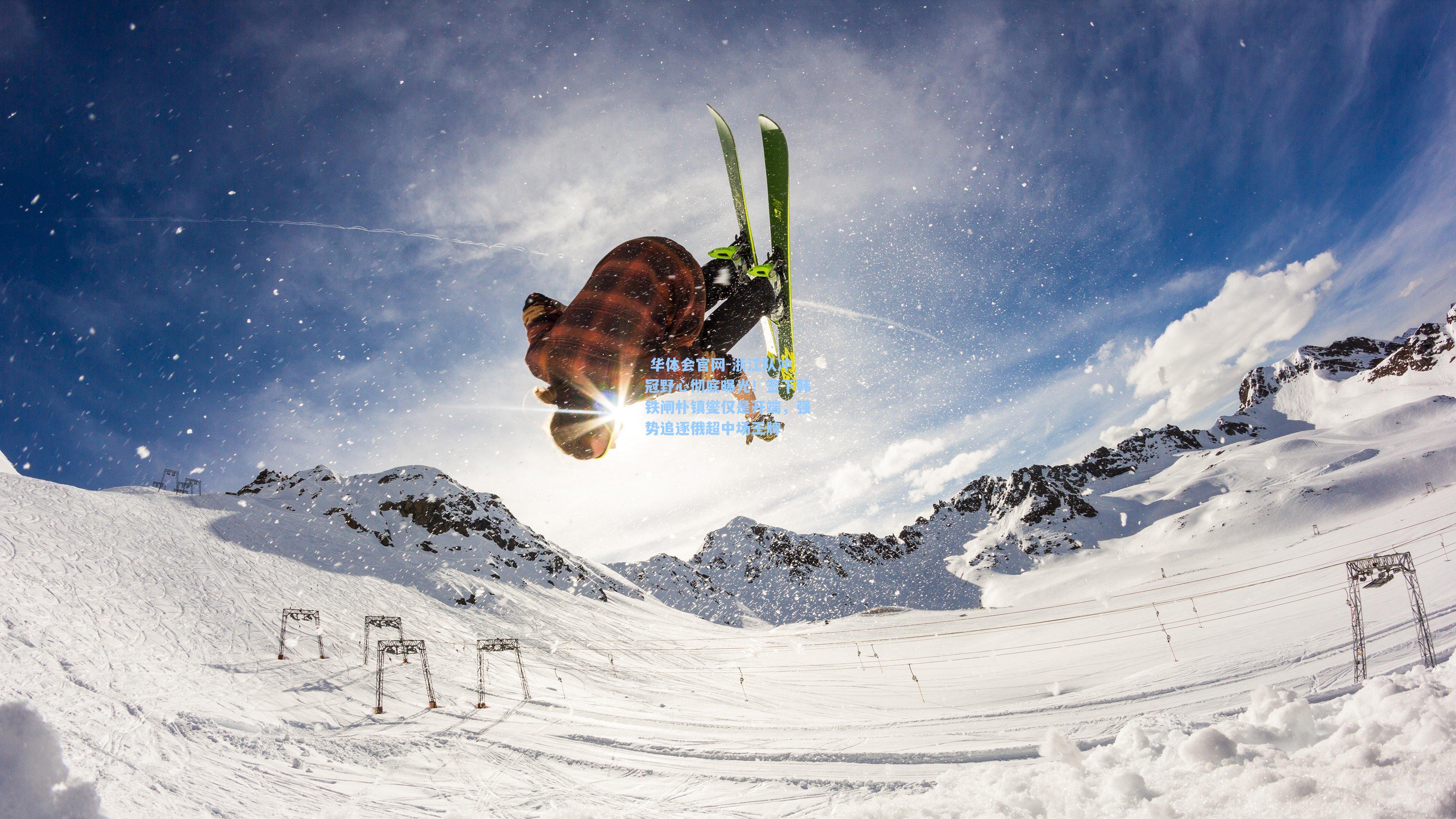  华体会官网-浙江队冲冠野心彻底曝光！签下韩铁闸朴镇燮仅是开端，强势追逐俄超中场王牌