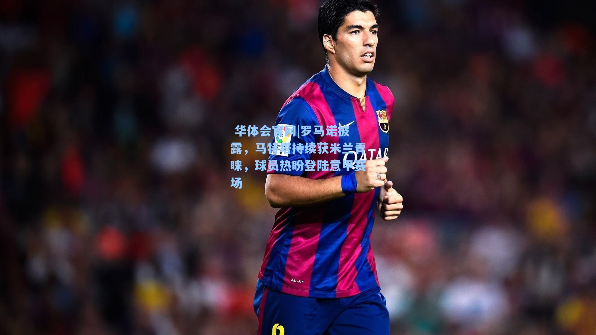 罗马诺披露，马特塔持续获米兰青睐，球员热盼登陆意甲赛场