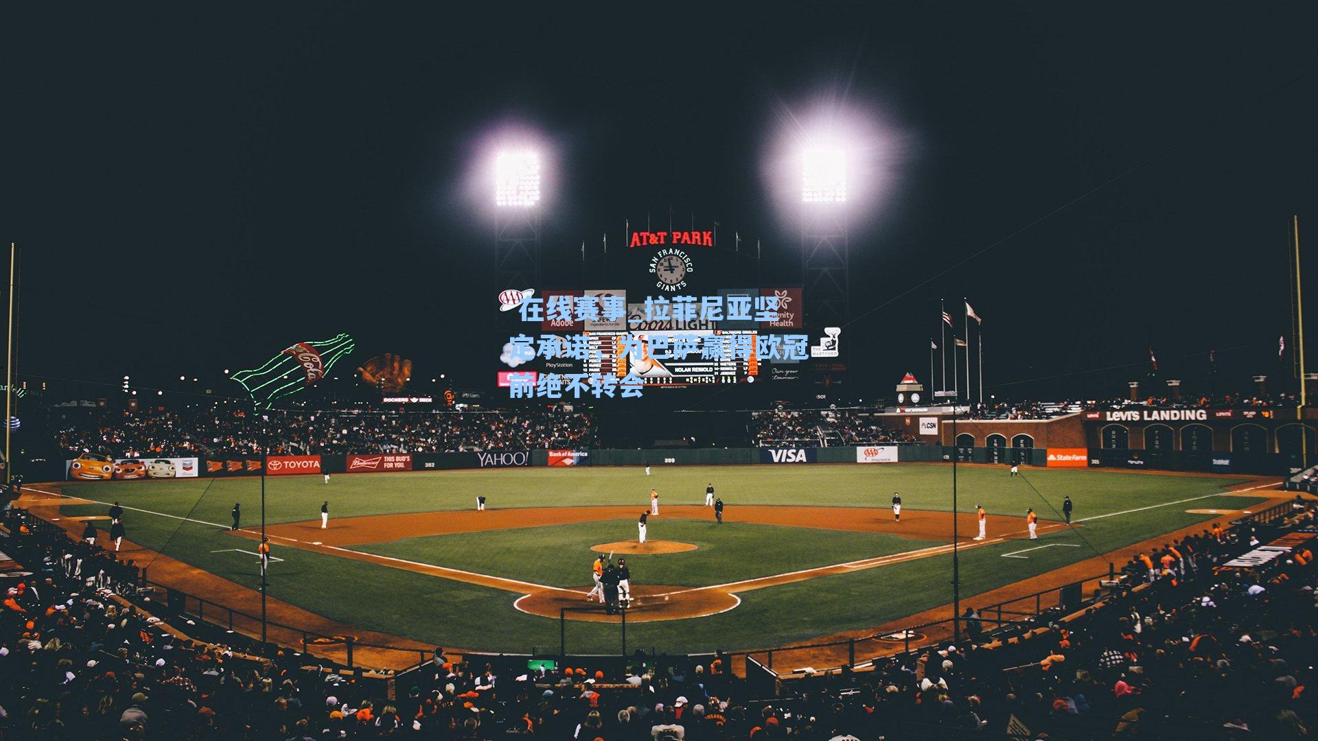 拉菲尼亚坚定承诺，为巴萨赢得欧冠前绝不转会