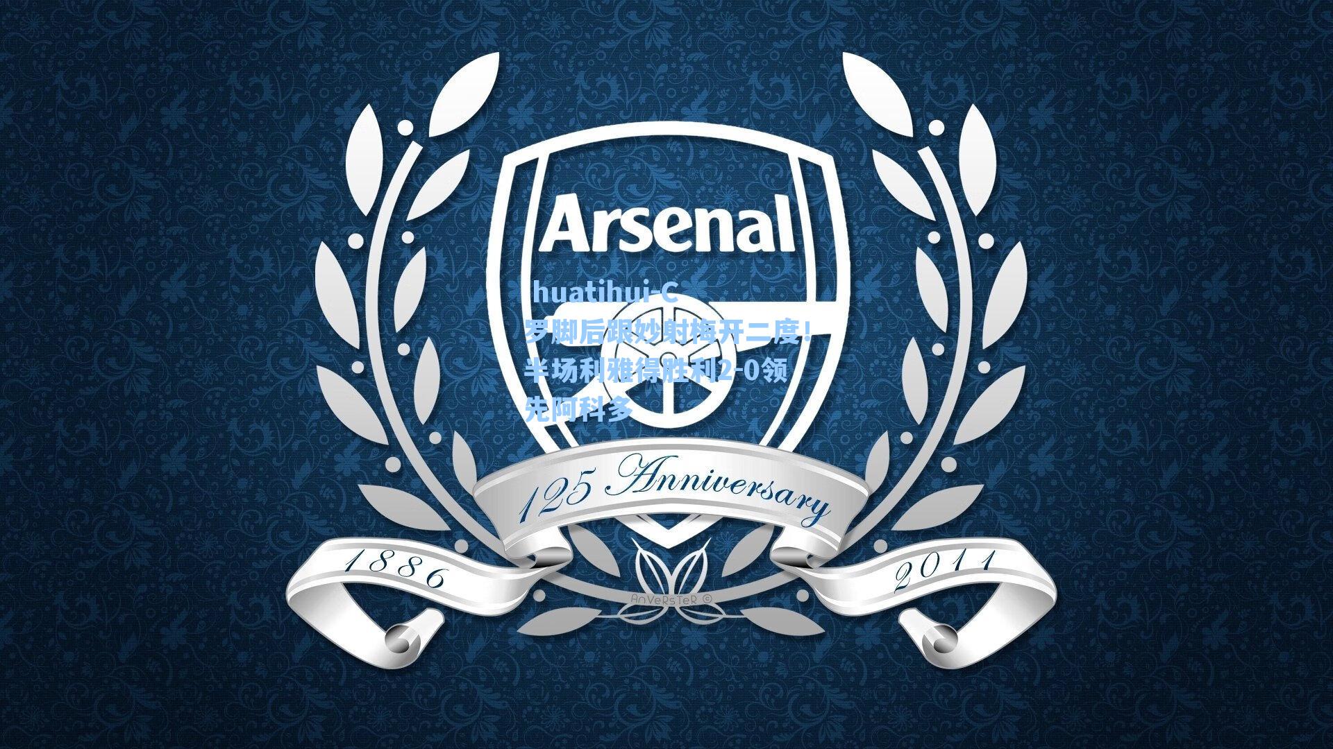  huatihui-C罗脚后跟妙射梅开二度！半场利雅得胜利2-0领先阿科多