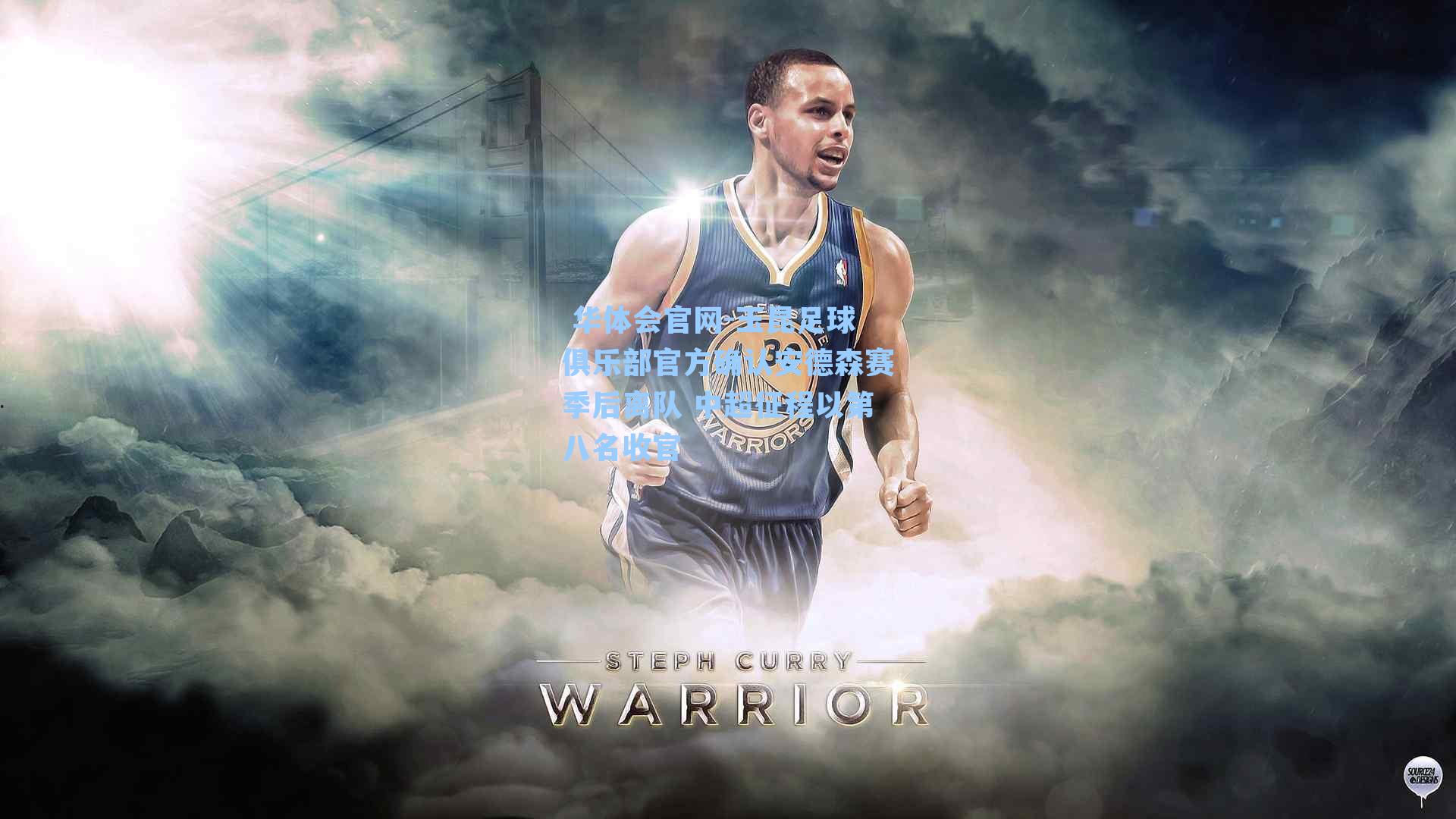 玉昆足球俱乐部官方确认安德森赛季后离队 中超征程以第八名收官