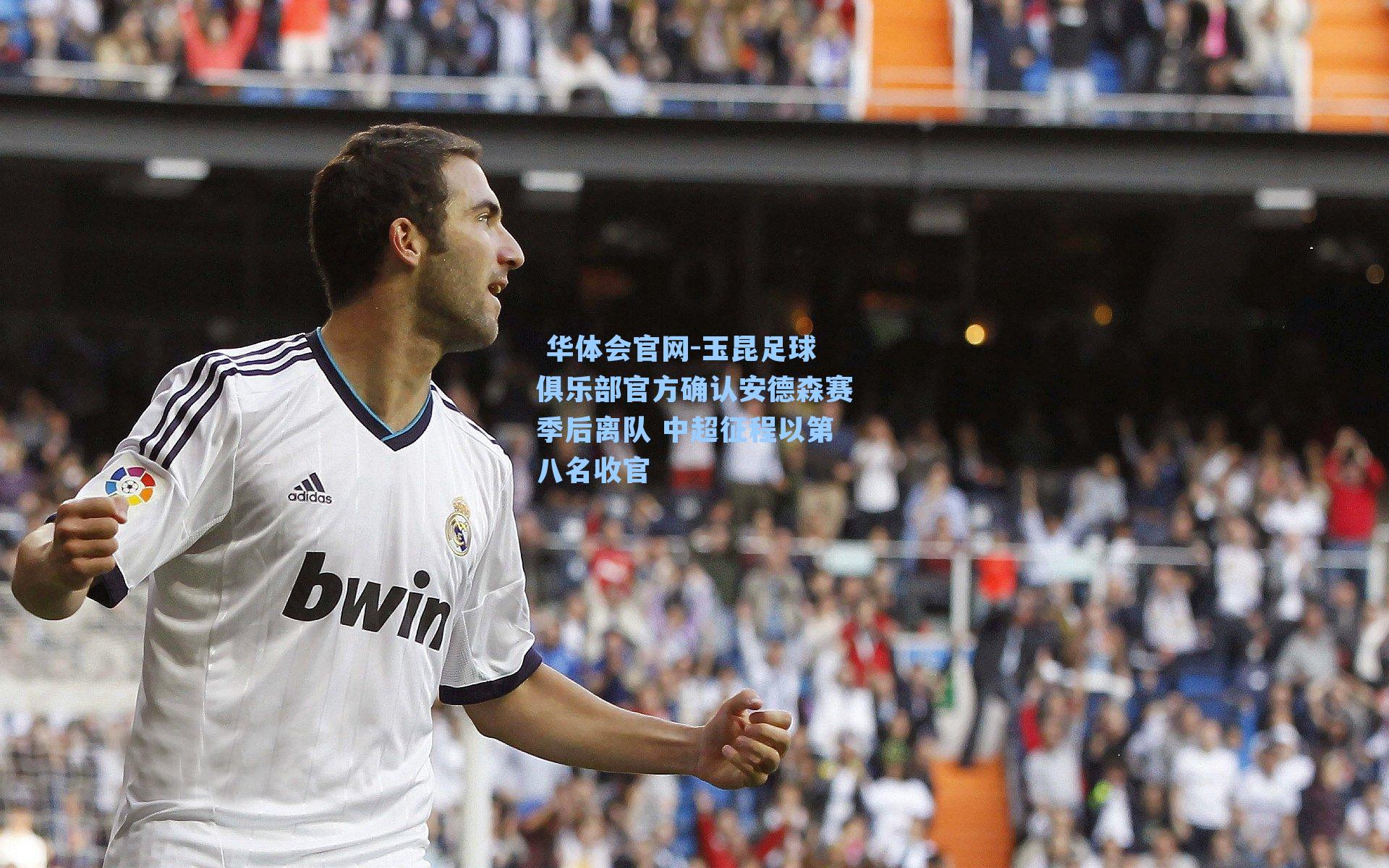 玉昆足球俱乐部官方确认安德森赛季后离队 中超征程以第八名收官