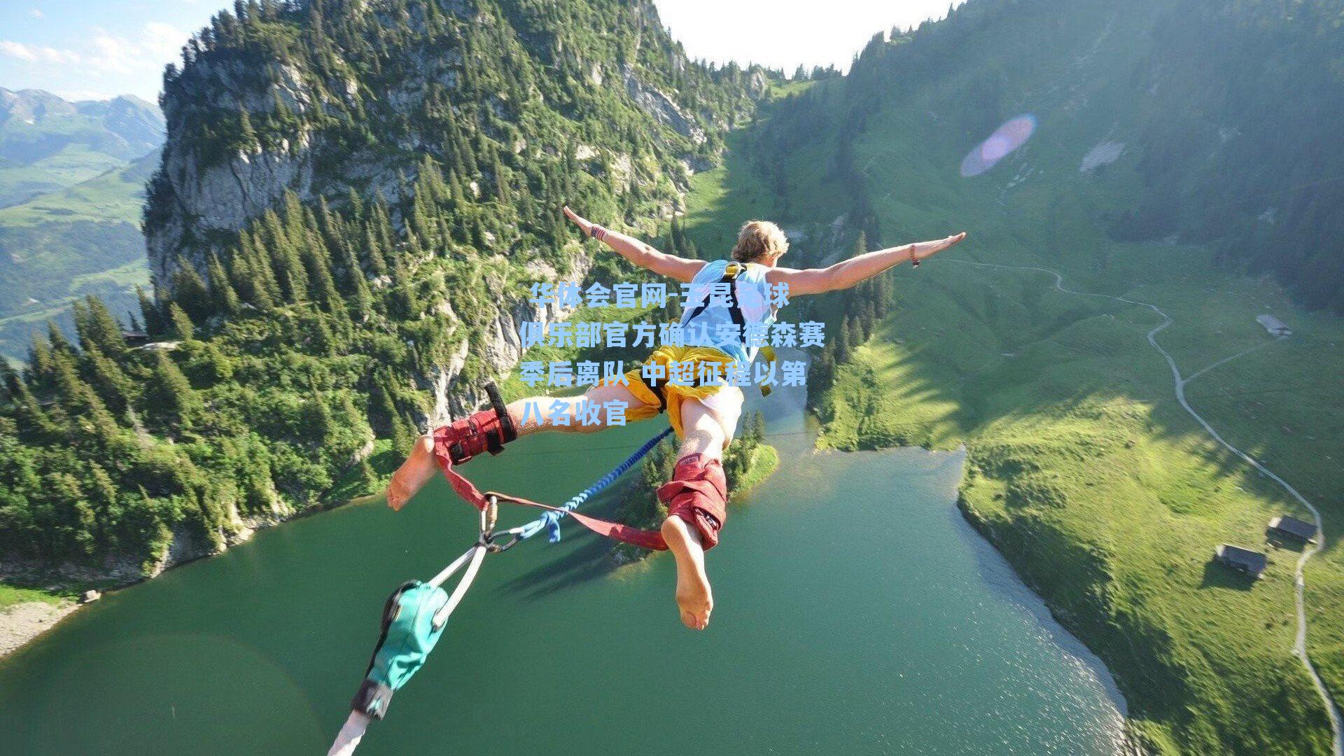 玉昆足球俱乐部官方确认安德森赛季后离队 中超征程以第八名收官