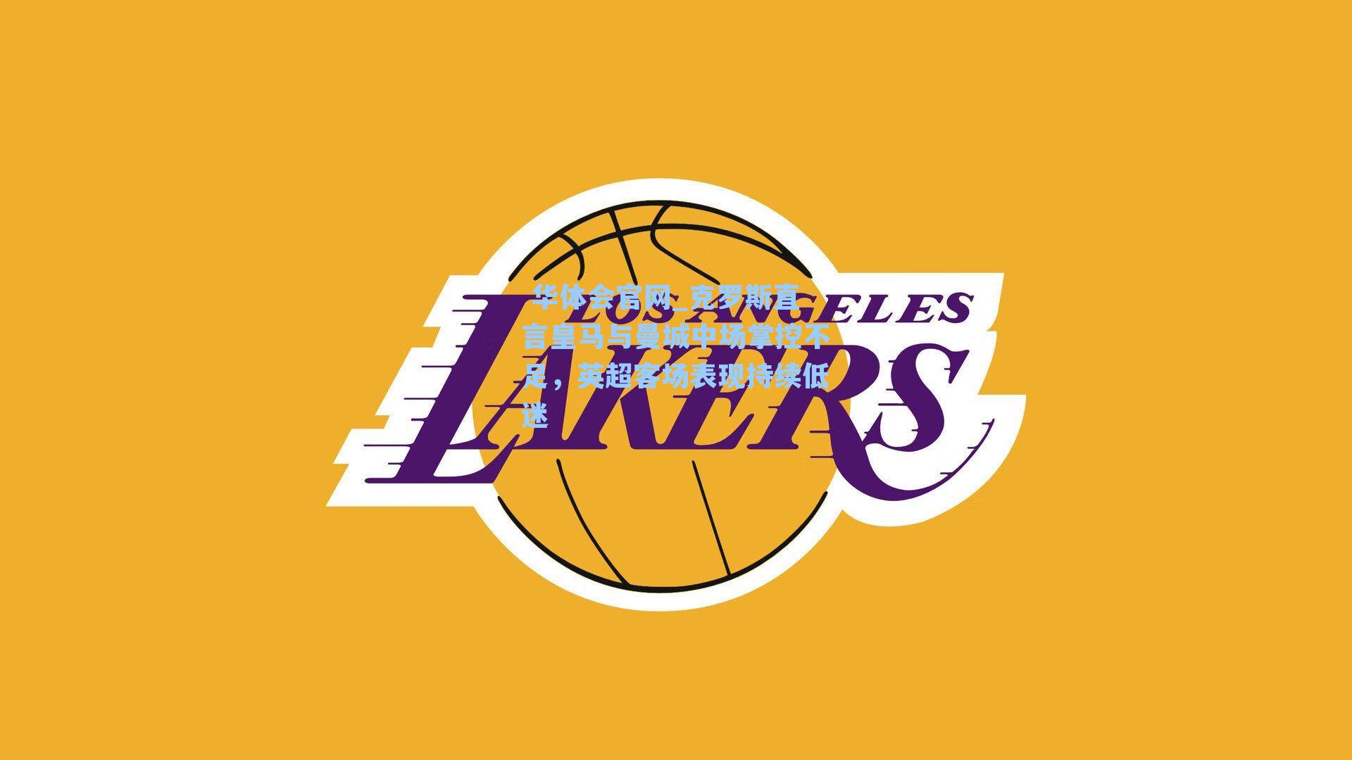 克罗斯直言皇马与曼城中场掌控不足，英超客场表现持续低迷