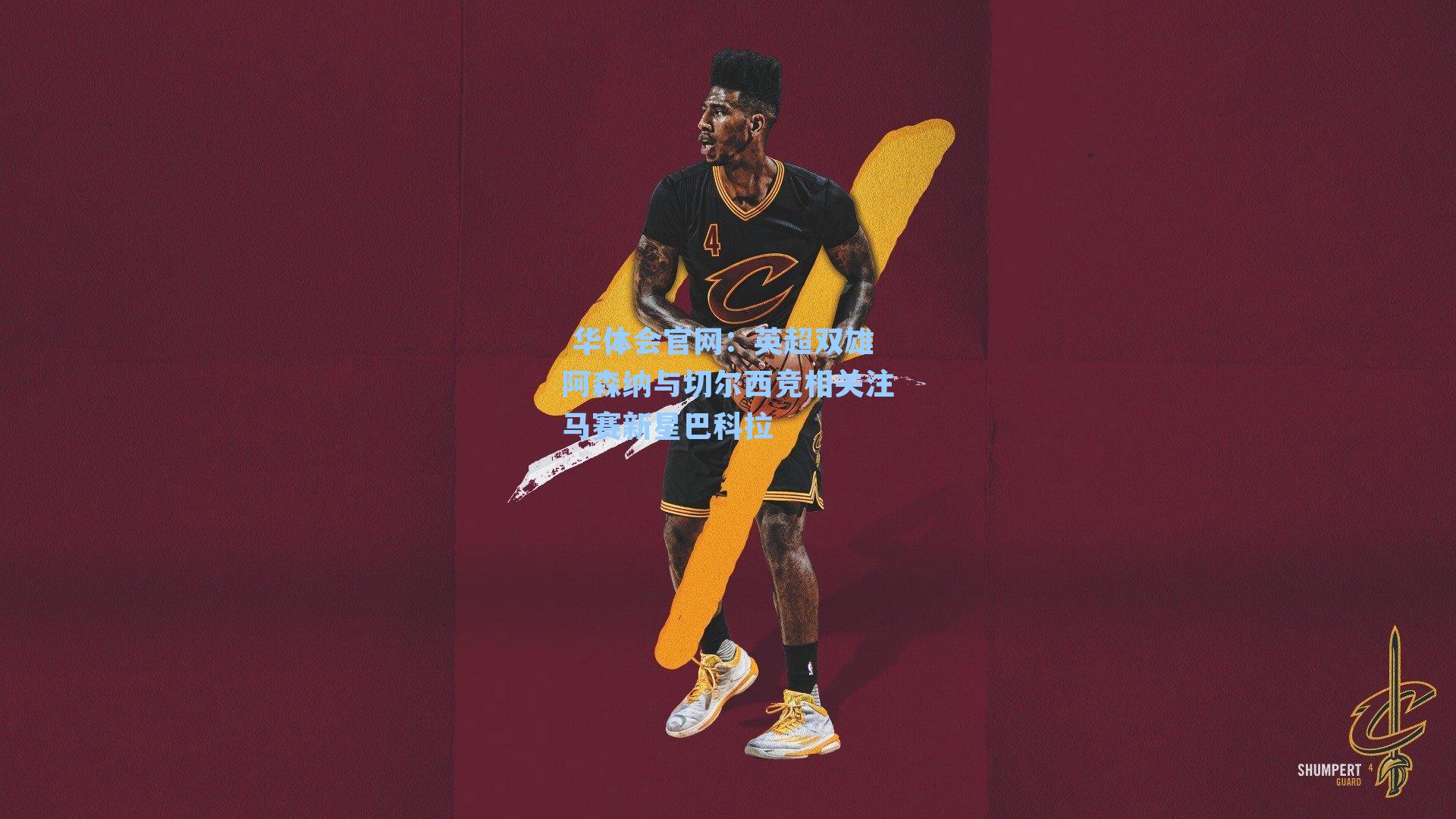 英超双雄阿森纳与切尔西竞相关注马赛新星巴科拉