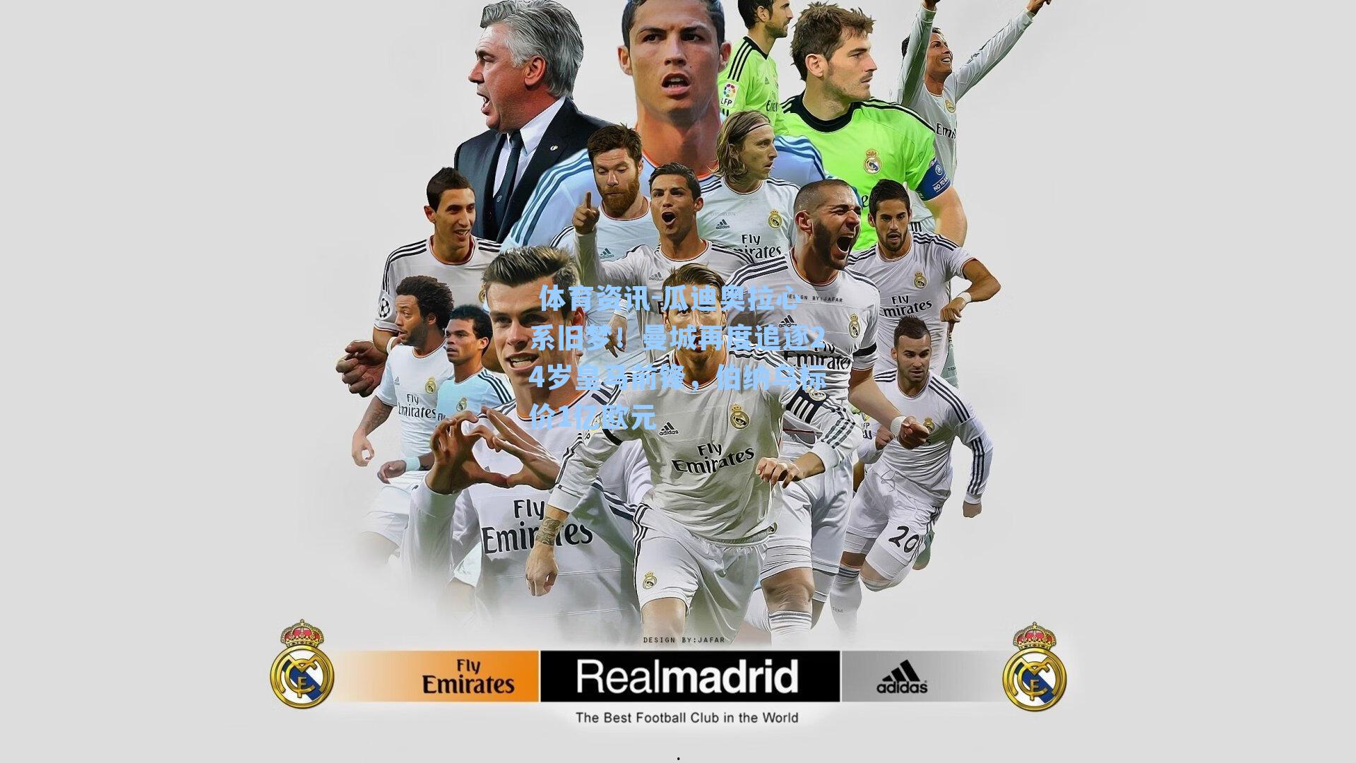  体育资讯-瓜迪奥拉心系旧梦！曼城再度追逐24岁皇马前锋，伯纳乌标价1亿欧元