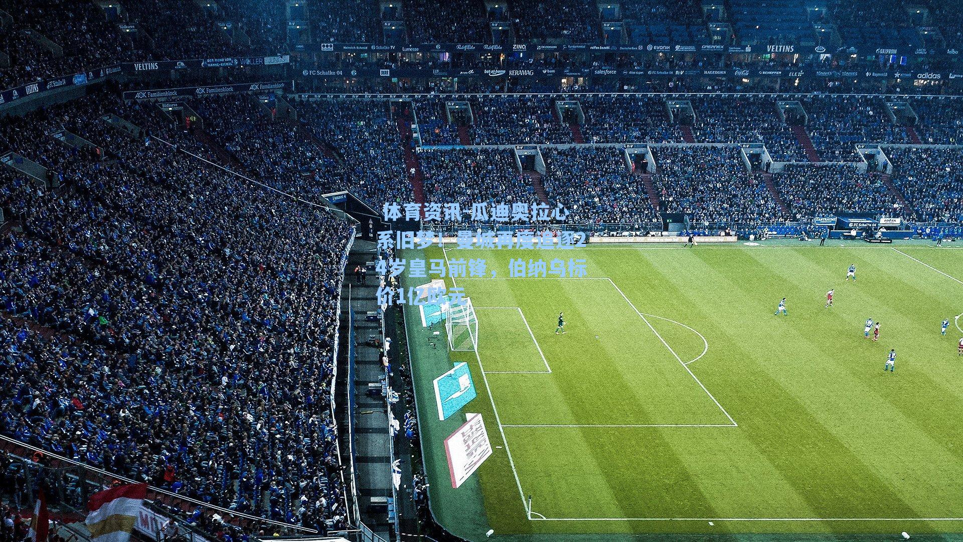 瓜迪奥拉心系旧梦！曼城再度追逐24岁皇马前锋，伯纳乌标价1亿欧元