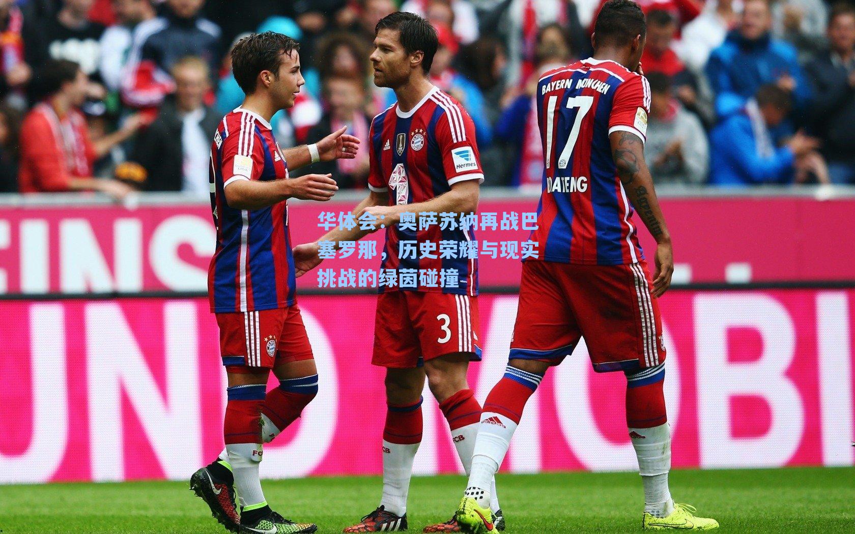 奥萨苏纳再战巴塞罗那，历史荣耀与现实挑战的绿茵碰撞