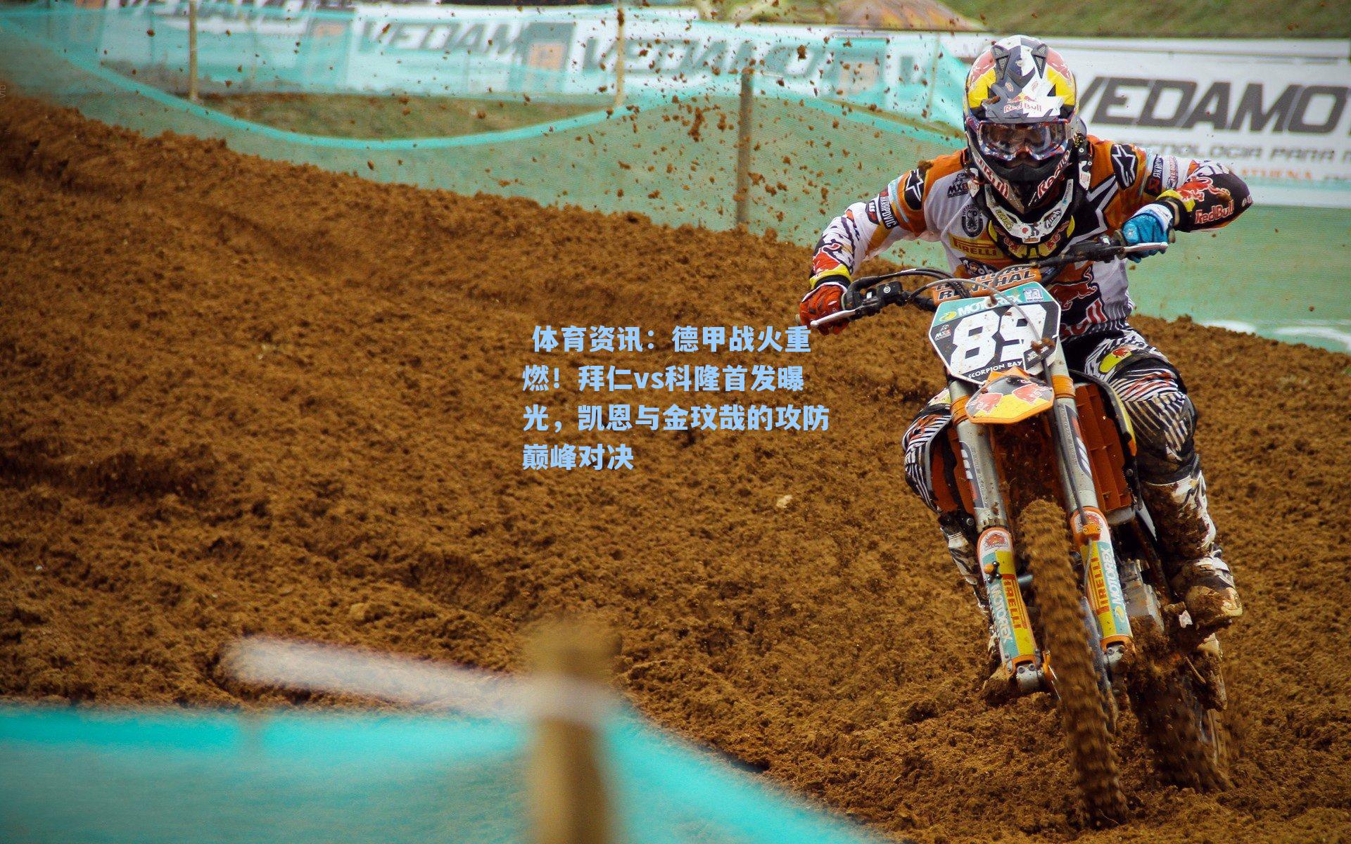 德甲战火重燃！拜仁vs科隆首发曝光，凯恩与金玟哉的攻防巅峰对决