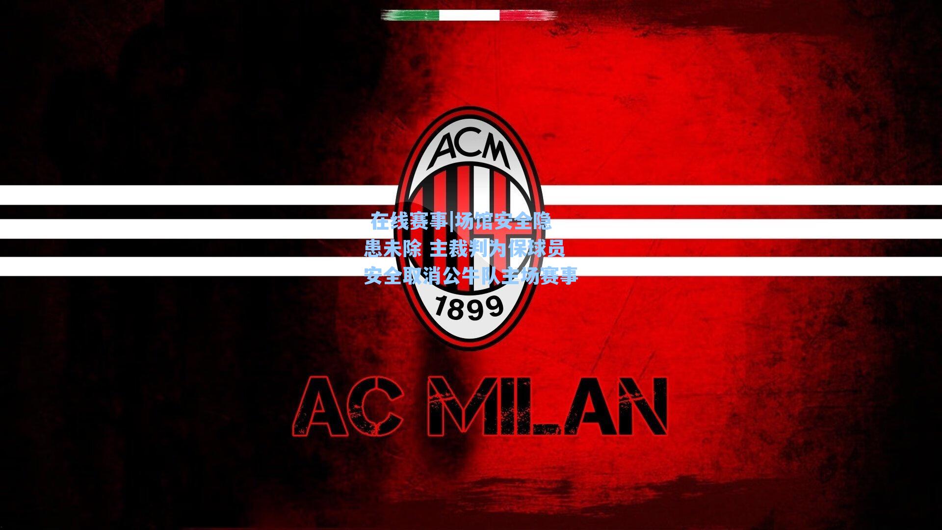 场馆安全隐患未除 主裁判为保球员安全取消公牛队主场赛事