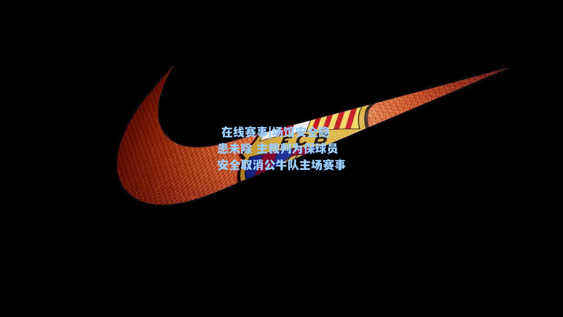 场馆安全隐患未除 主裁判为保球员安全取消公牛队主场赛事