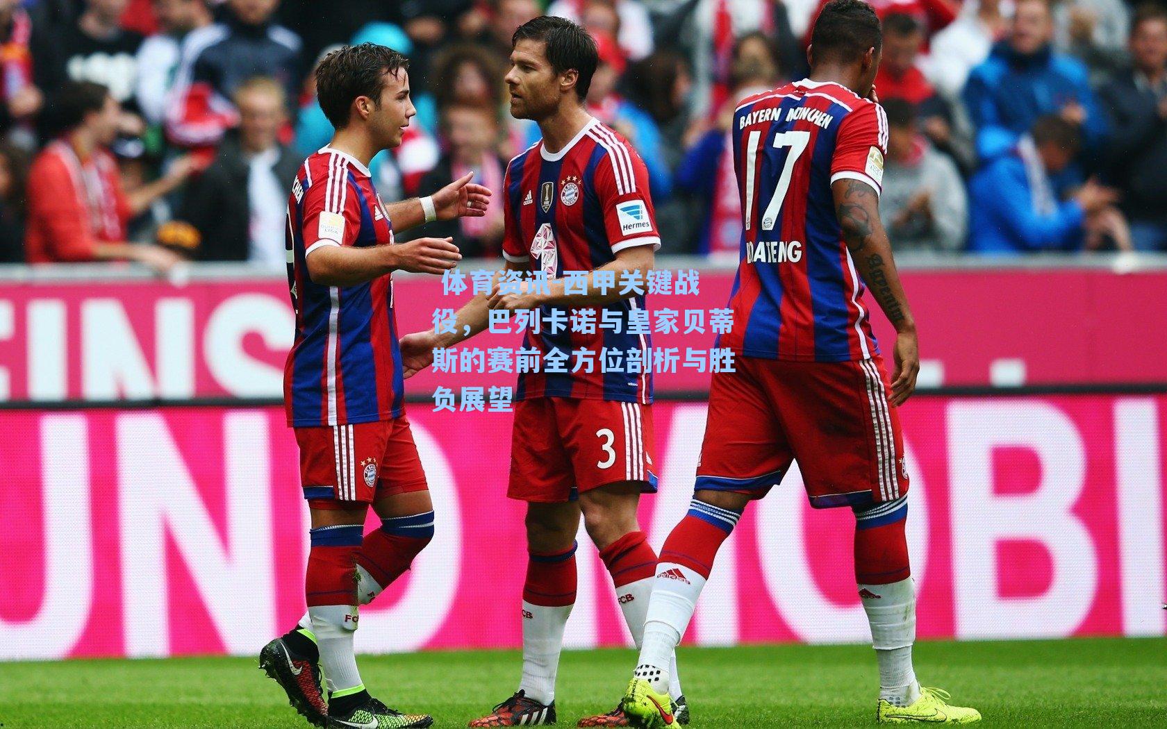 西甲关键战役，巴列卡诺与皇家贝蒂斯的赛前全方位剖析与胜负展望