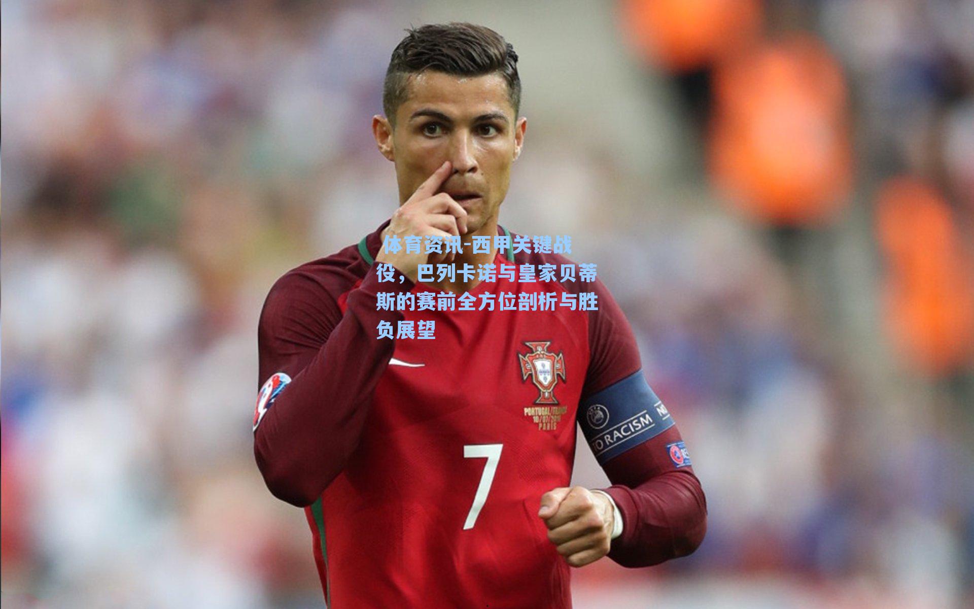 西甲关键战役，巴列卡诺与皇家贝蒂斯的赛前全方位剖析与胜负展望