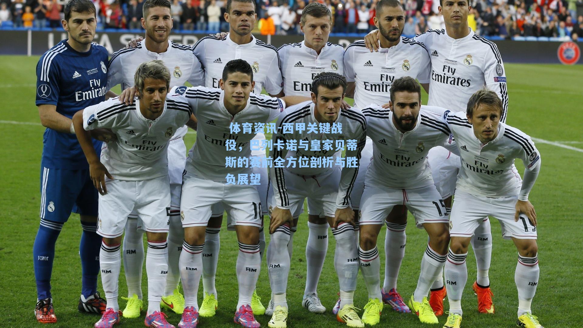 西甲关键战役，巴列卡诺与皇家贝蒂斯的赛前全方位剖析与胜负展望