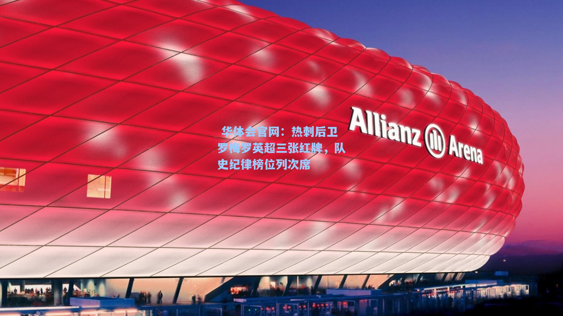  华体会官网：热刺后卫罗梅罗英超三张红牌，队史纪律榜位列次席