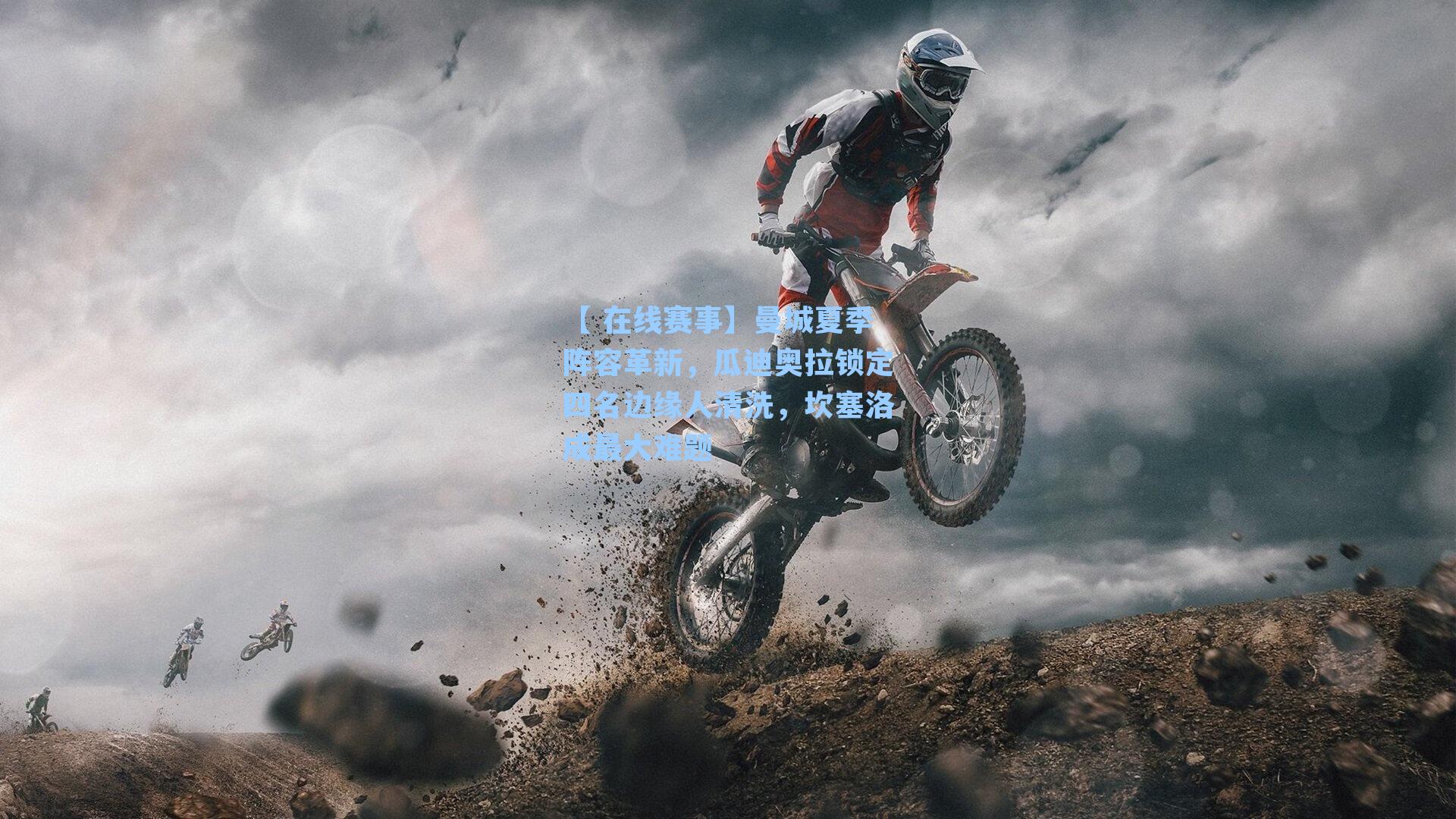 曼城夏季阵容革新，瓜迪奥拉锁定四名边缘人清洗，坎塞洛成最大难题