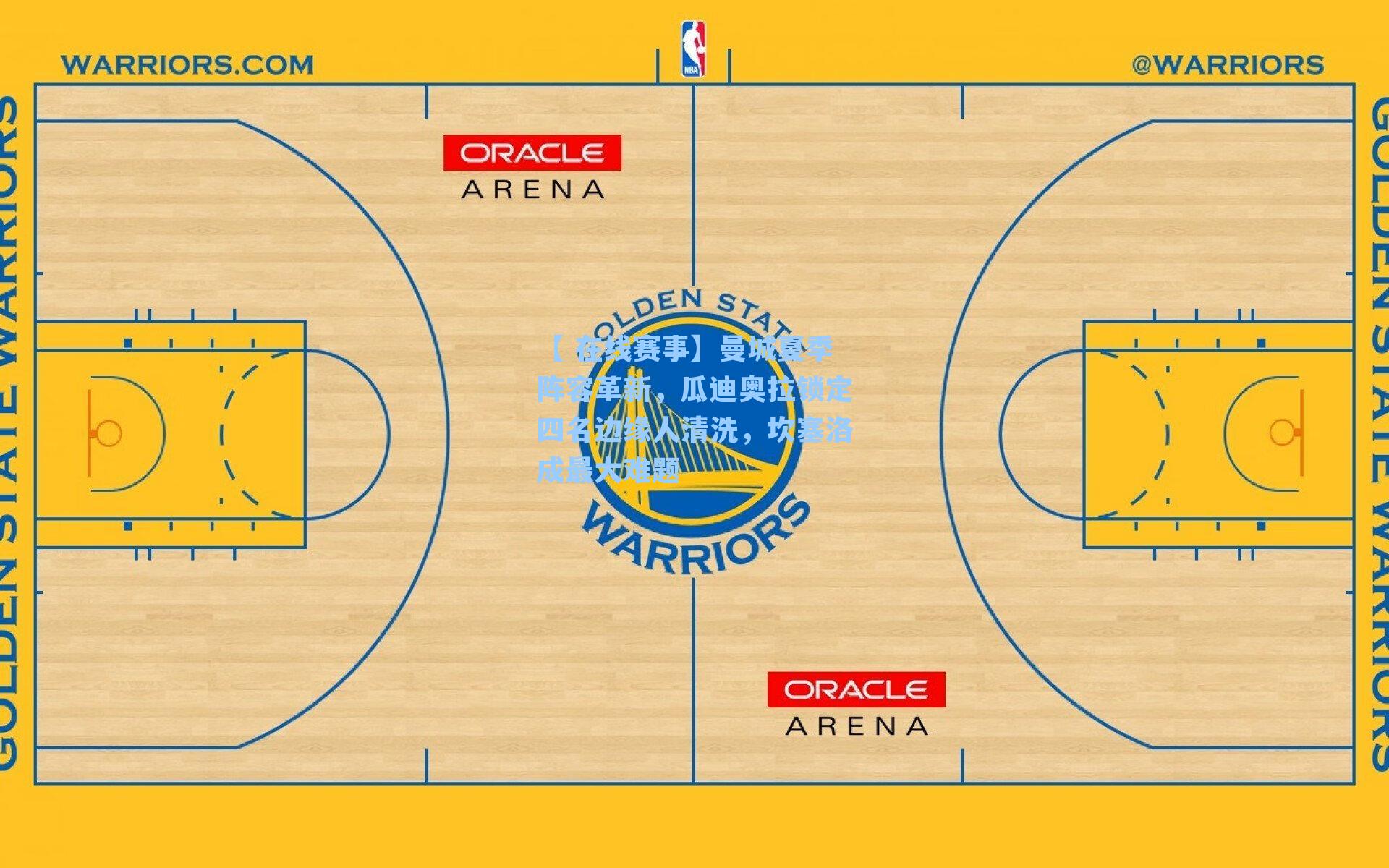 曼城夏季阵容革新，瓜迪奥拉锁定四名边缘人清洗，坎塞洛成最大难题