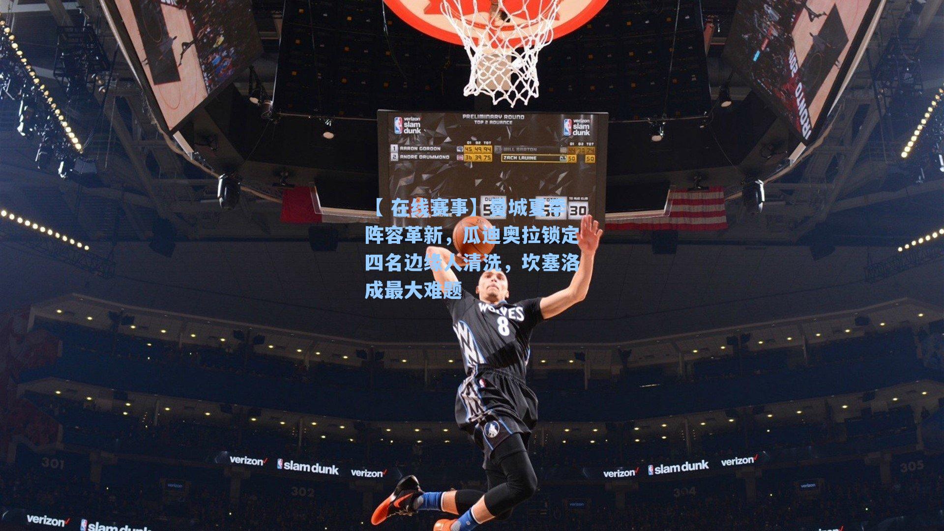 曼城夏季阵容革新，瓜迪奥拉锁定四名边缘人清洗，坎塞洛成最大难题