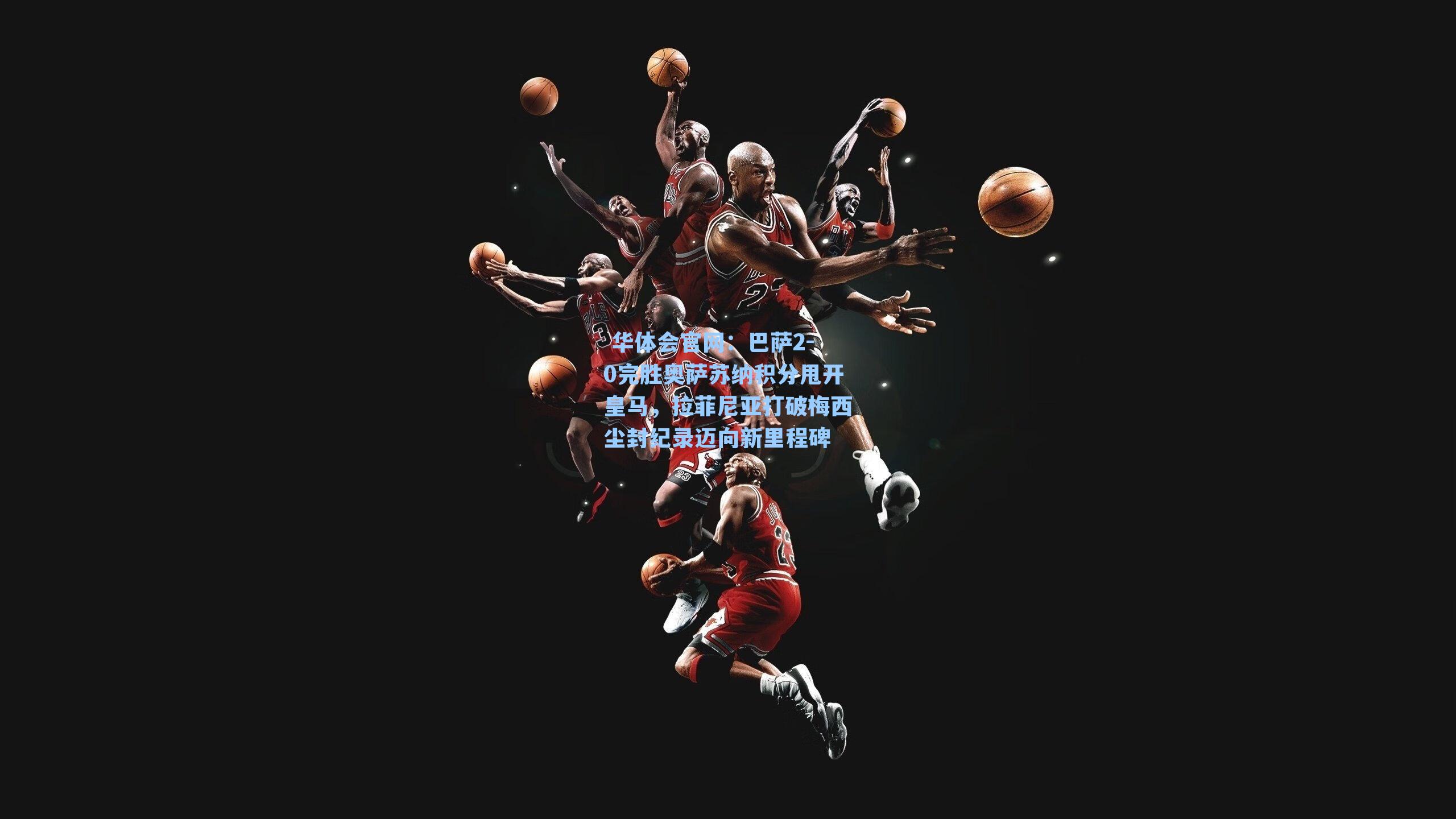 巴萨2-0完胜奥萨苏纳积分甩开皇马，拉菲尼亚打破梅西尘封纪录迈向新里程碑