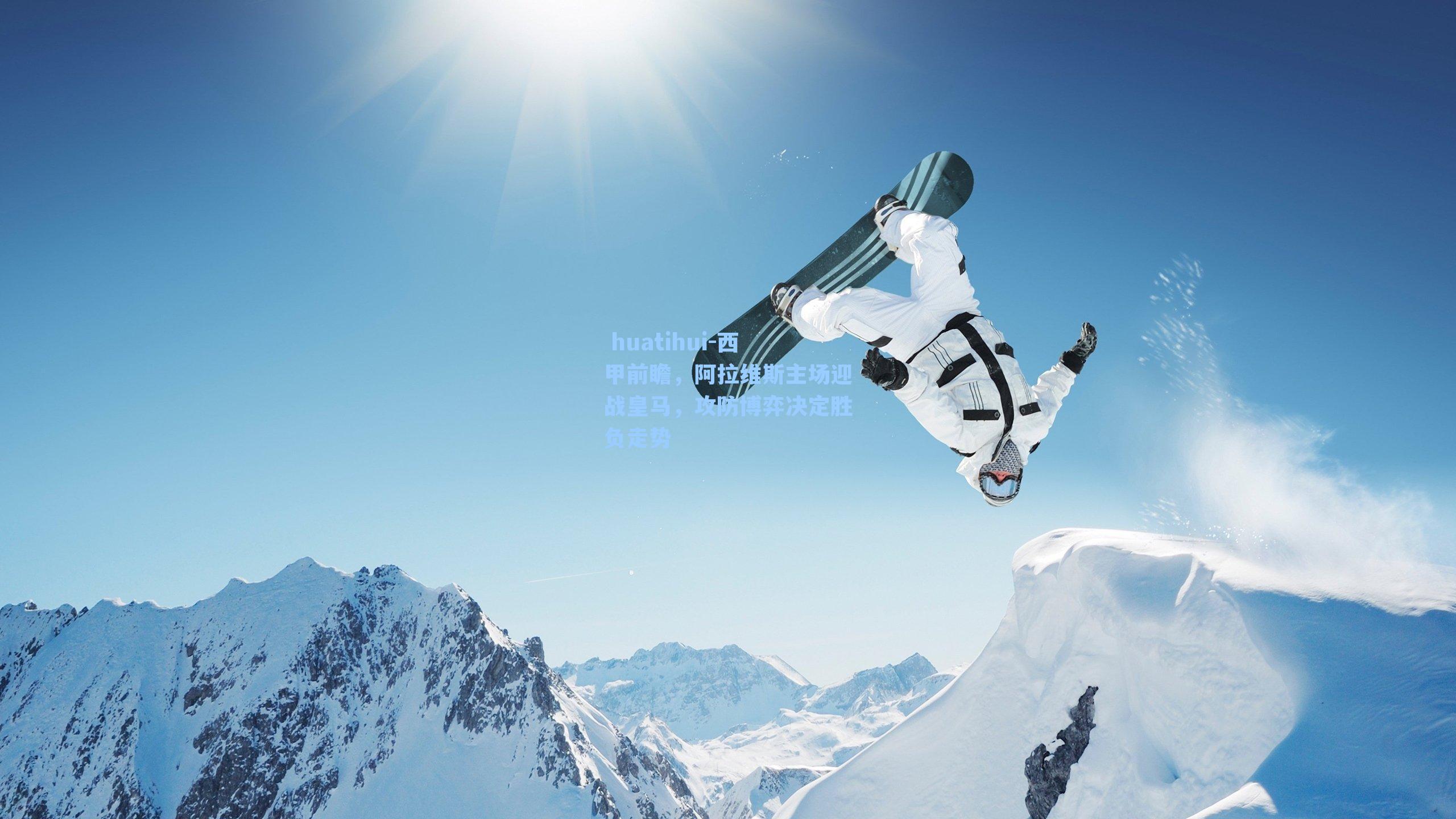 西甲前瞻，阿拉维斯主场迎战皇马，攻防博弈决定胜负走势