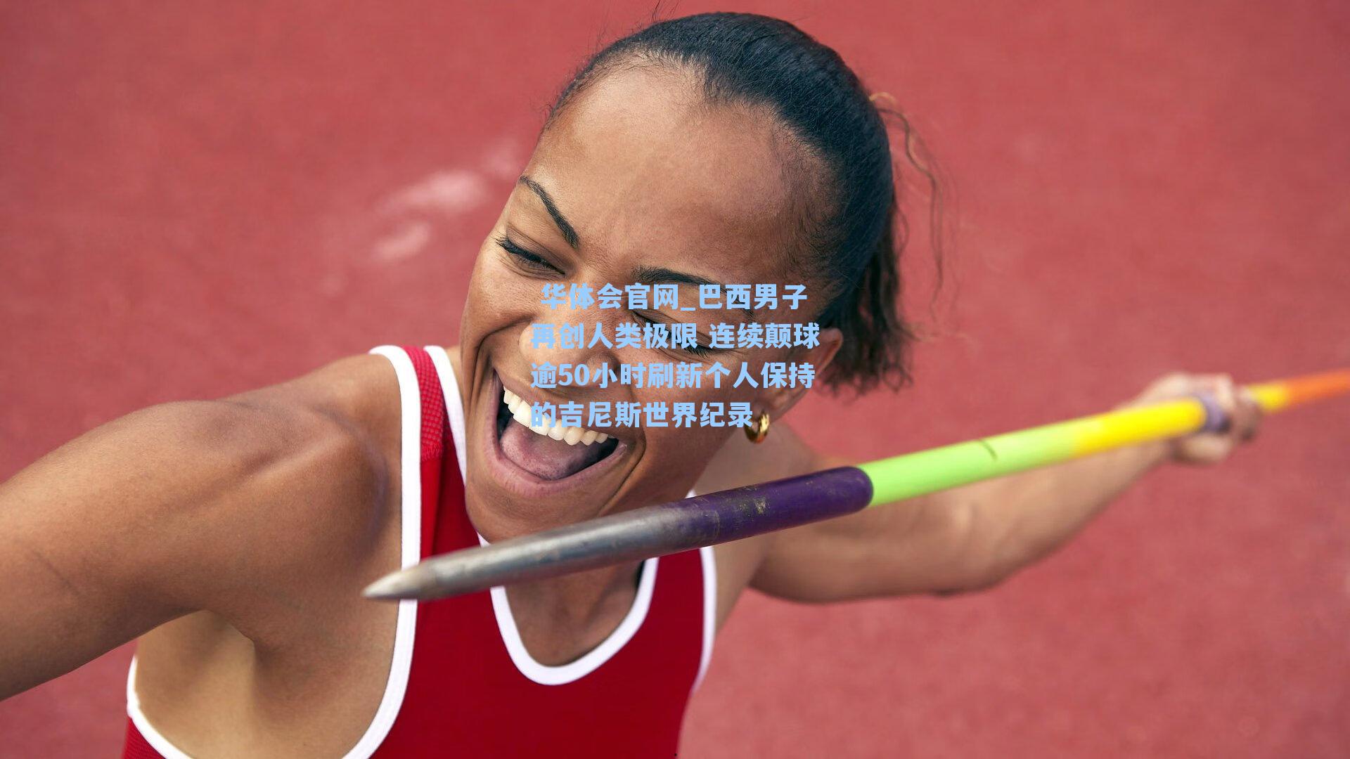  华体会官网_巴西男子再创人类极限 连续颠球逾50小时刷新个人保持的吉尼斯世界纪录