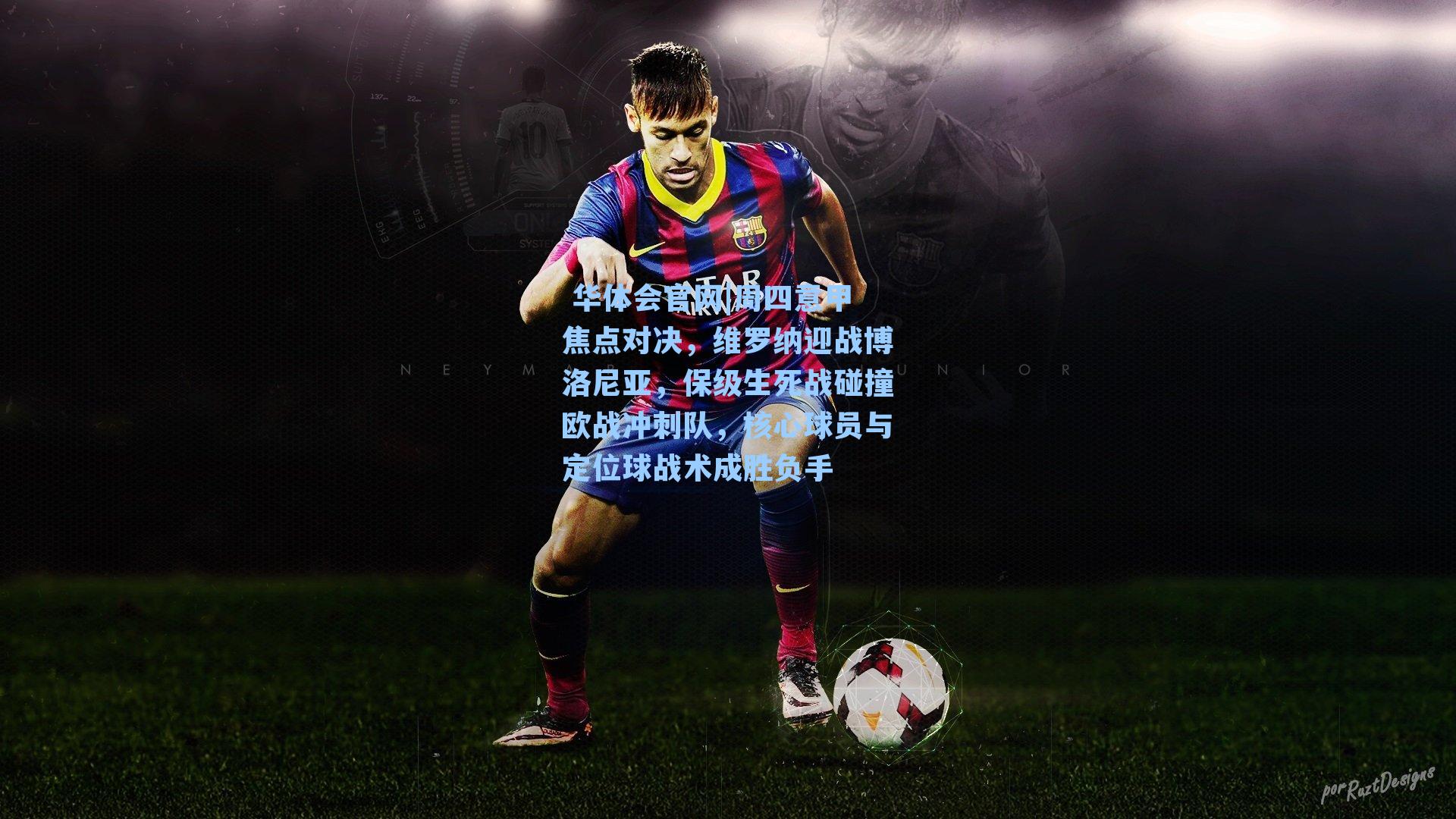 周四意甲焦点对决,维罗纳迎战博洛尼亚,保级生死战碰撞欧战冲刺队,核心球员与定位球战术成胜负手