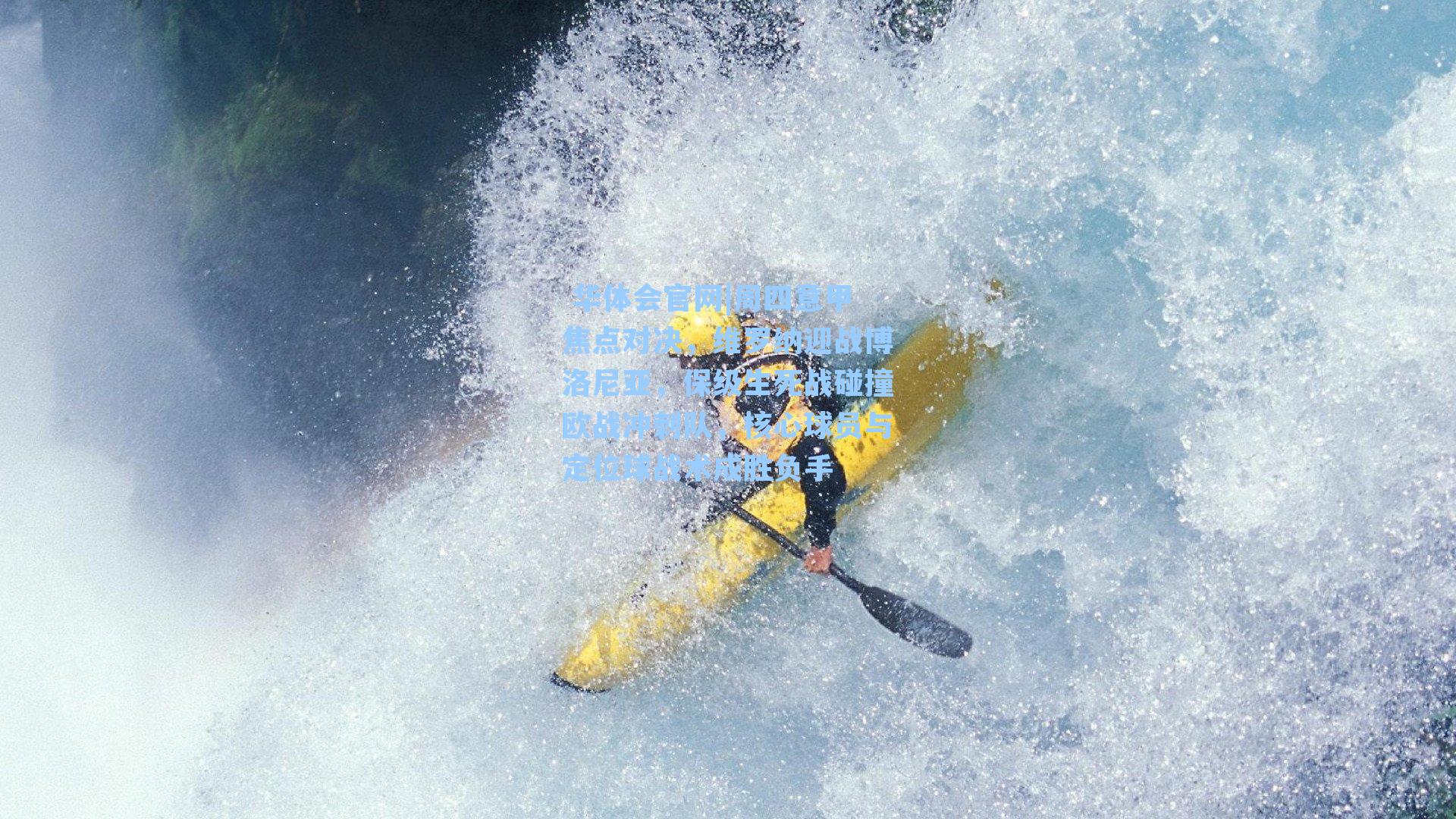 周四意甲焦点对决,维罗纳迎战博洛尼亚,保级生死战碰撞欧战冲刺队,核心球员与定位球战术成胜负手