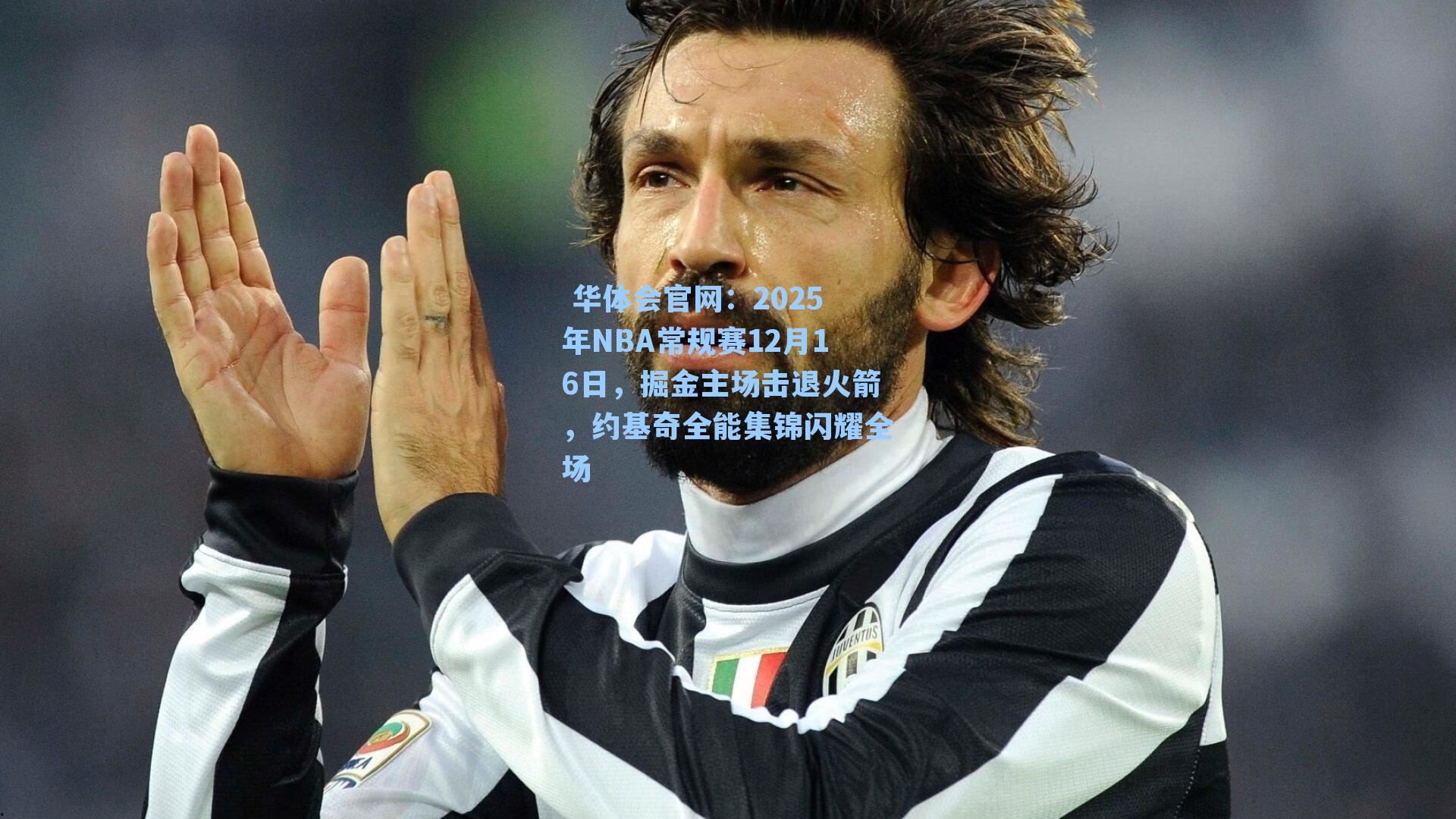 2025年NBA常规赛12月16日，掘金主场击退火箭，约基奇全能集锦闪耀全场