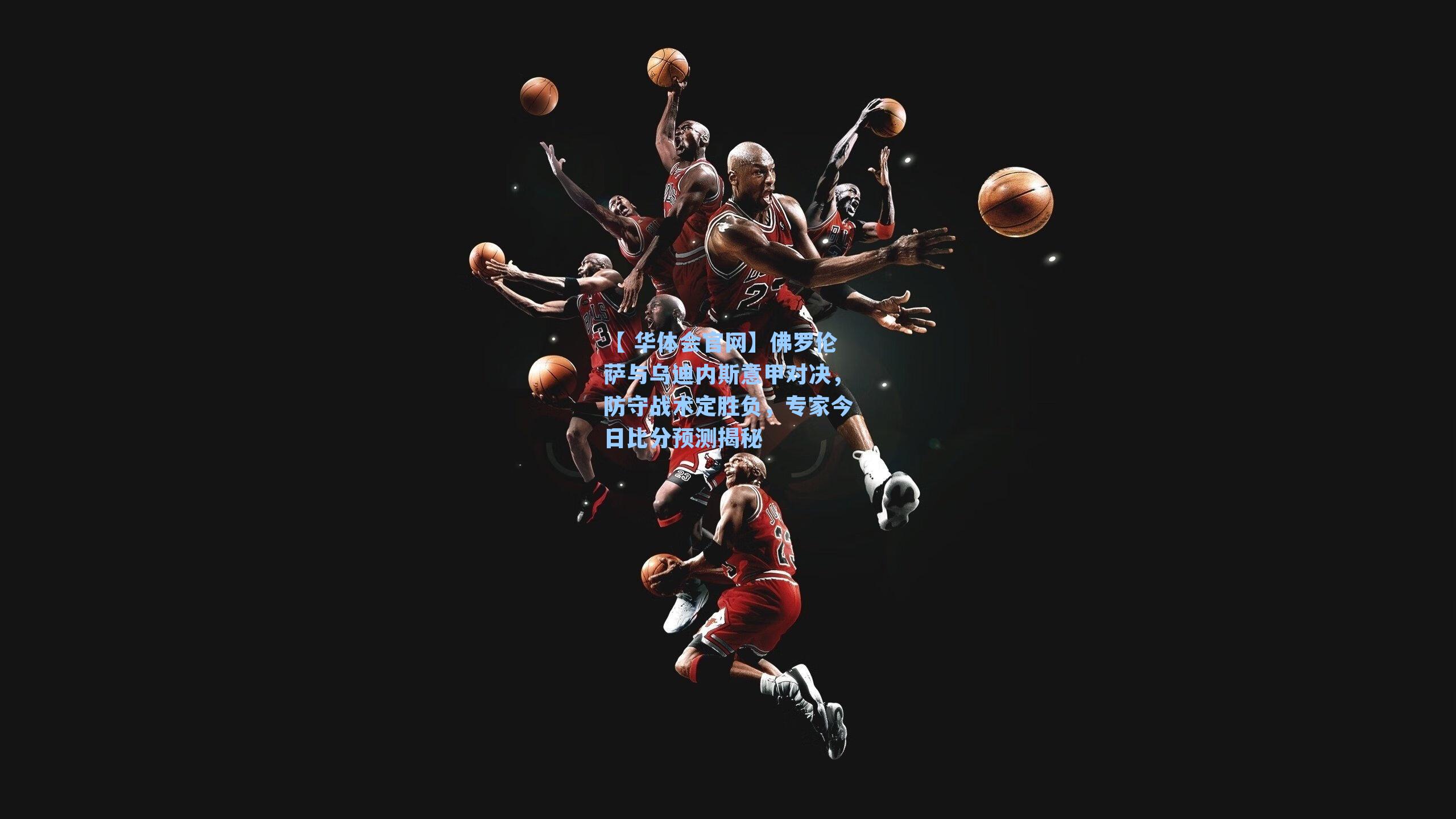 佛罗伦萨与乌迪内斯意甲对决，防守战术定胜负，专家今日比分预测揭秘