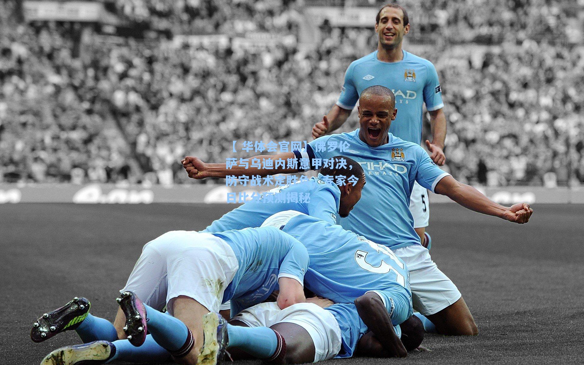 佛罗伦萨与乌迪内斯意甲对决，防守战术定胜负，专家今日比分预测揭秘