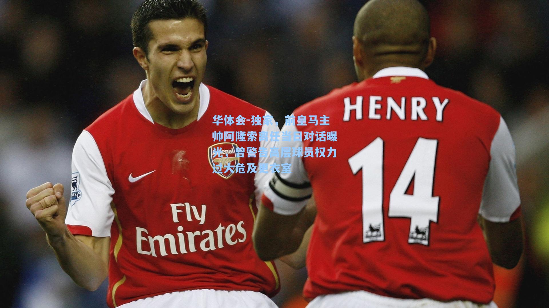 独家,前皇马主帅阿隆索离任当日对话曝光,曾警告高层球员权力过大危及更衣室