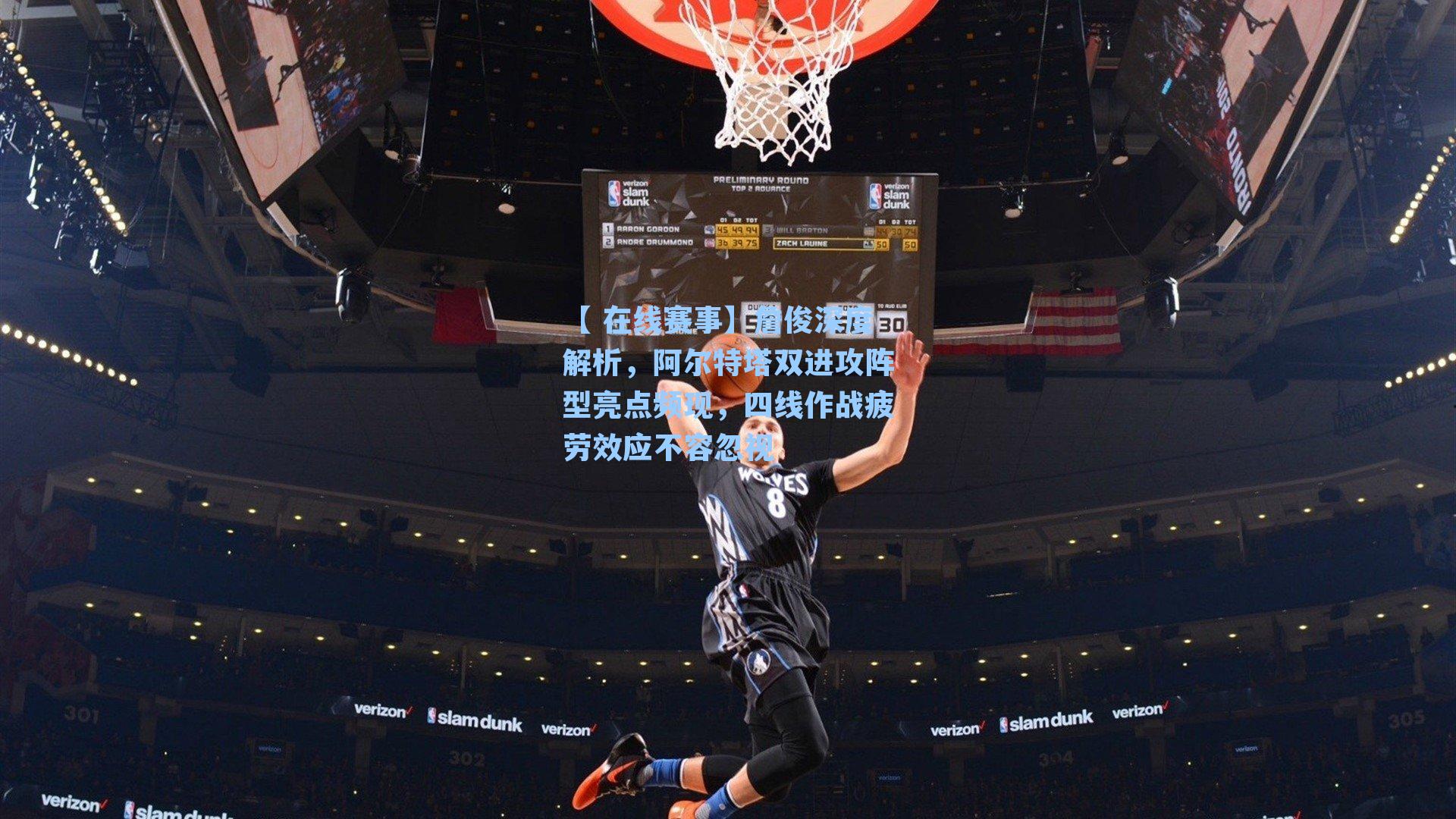 詹俊深度解析，阿尔特塔双进攻阵型亮点频现，四线作战疲劳效应不容忽视