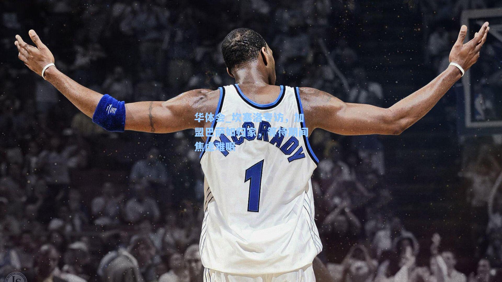 坎塞洛专访,加盟巴萨如归家,等待期间焦虑难眠