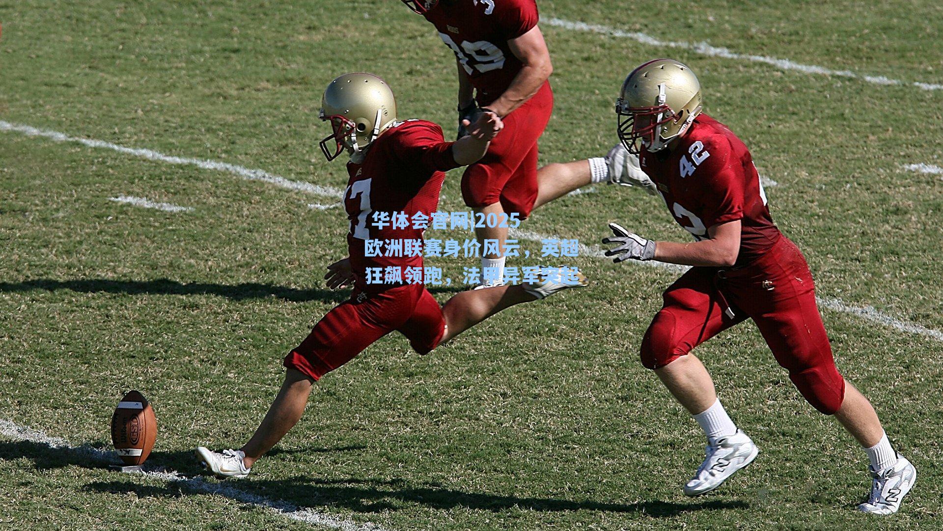 2025欧洲联赛身价风云,英超狂飙领跑,法甲异军突起