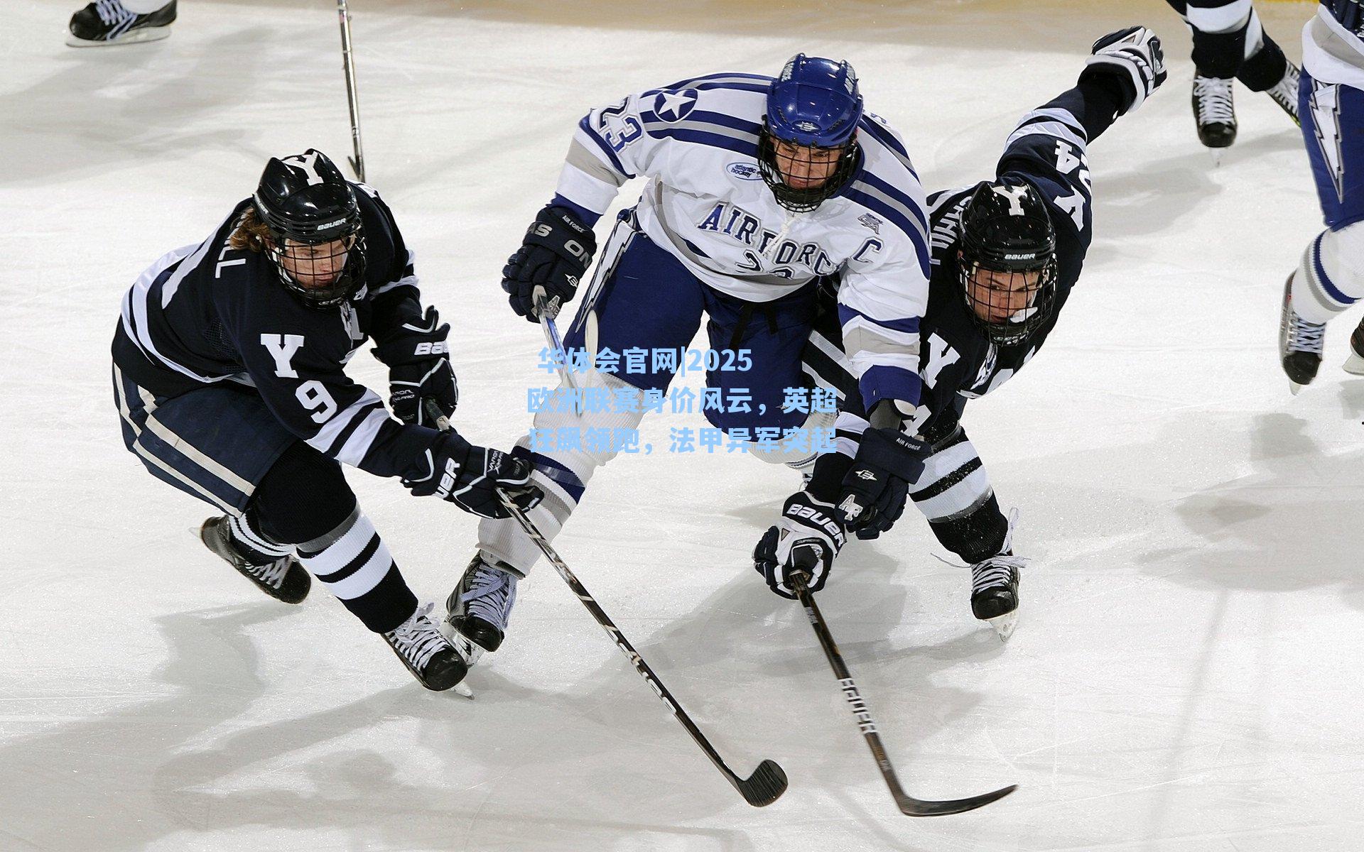 2025欧洲联赛身价风云,英超狂飙领跑,法甲异军突起