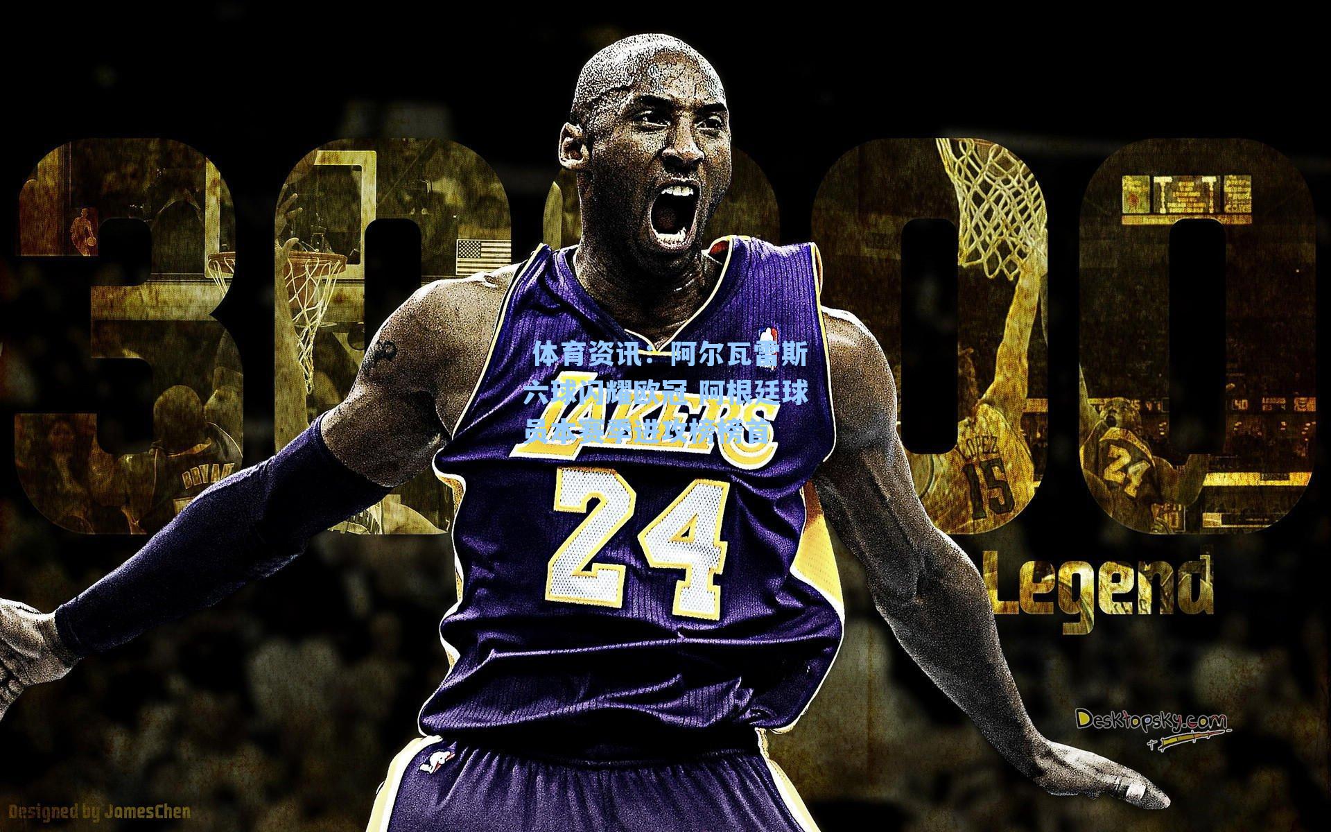 阿尔瓦雷斯六球闪耀欧冠 阿根廷球员本赛季进攻榜榜首