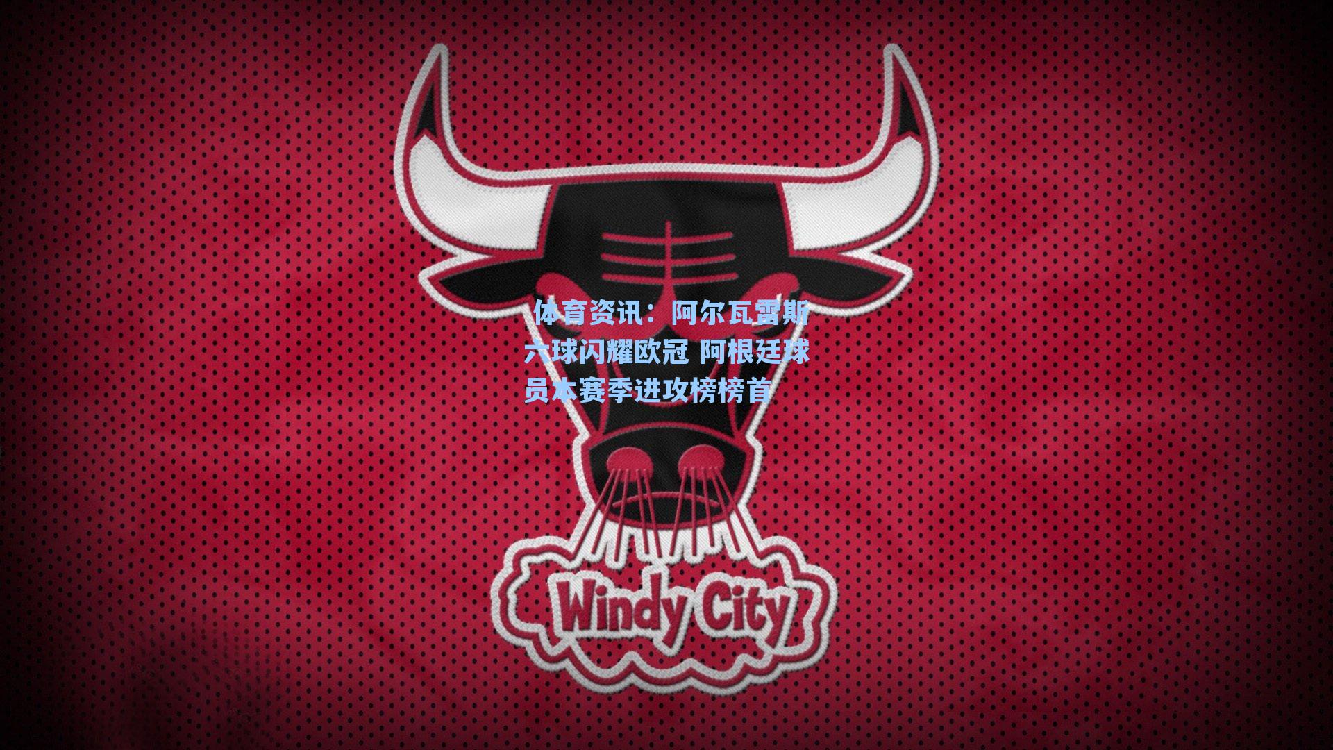 阿尔瓦雷斯六球闪耀欧冠 阿根廷球员本赛季进攻榜榜首