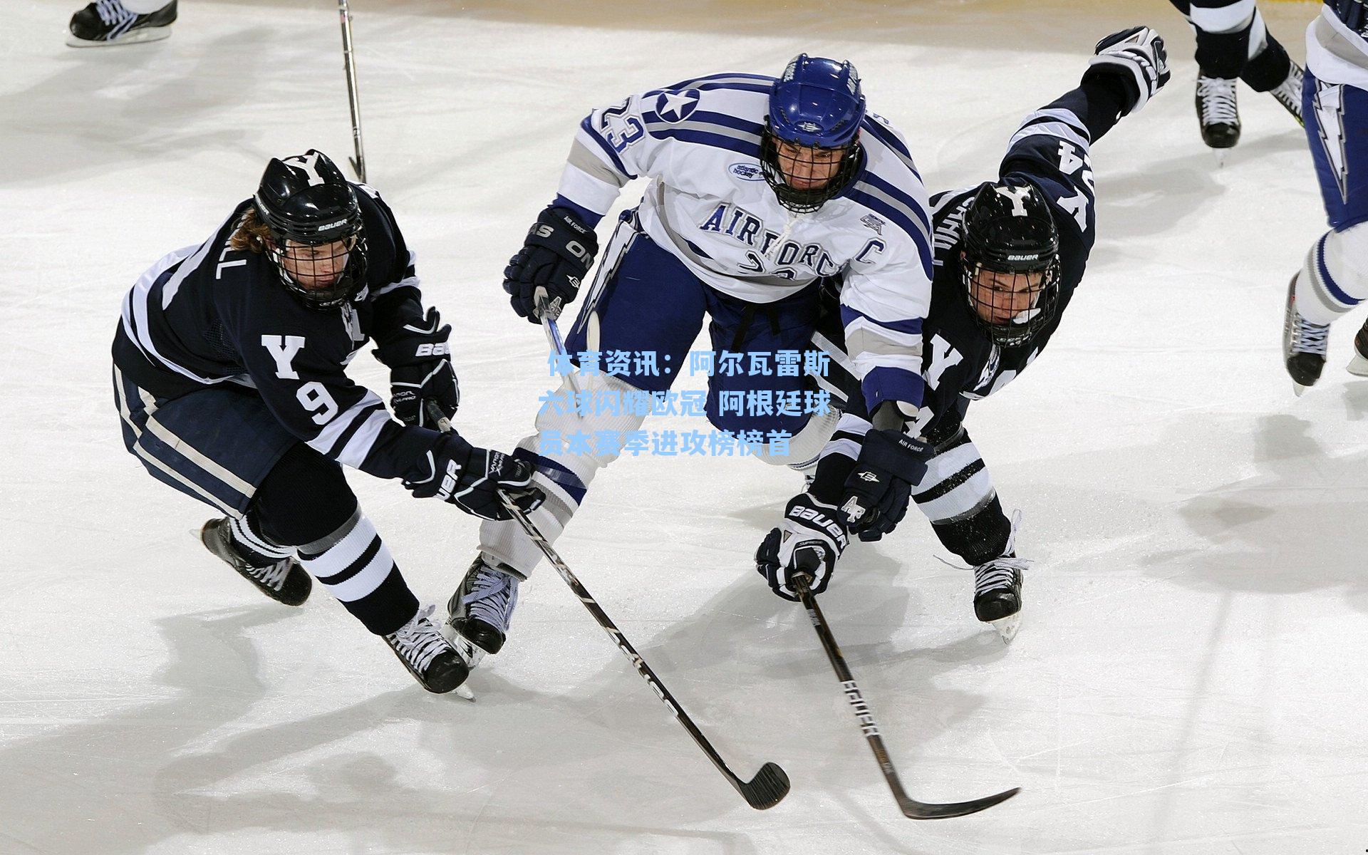 阿尔瓦雷斯六球闪耀欧冠 阿根廷球员本赛季进攻榜榜首