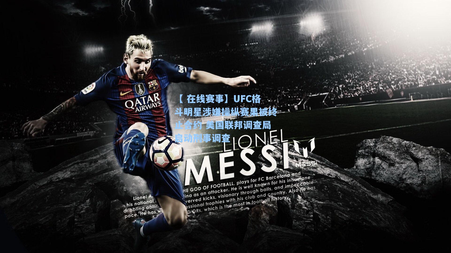 UFC格斗明星涉嫌操纵赛果被终止合约 美国联邦调查局启动刑事调查