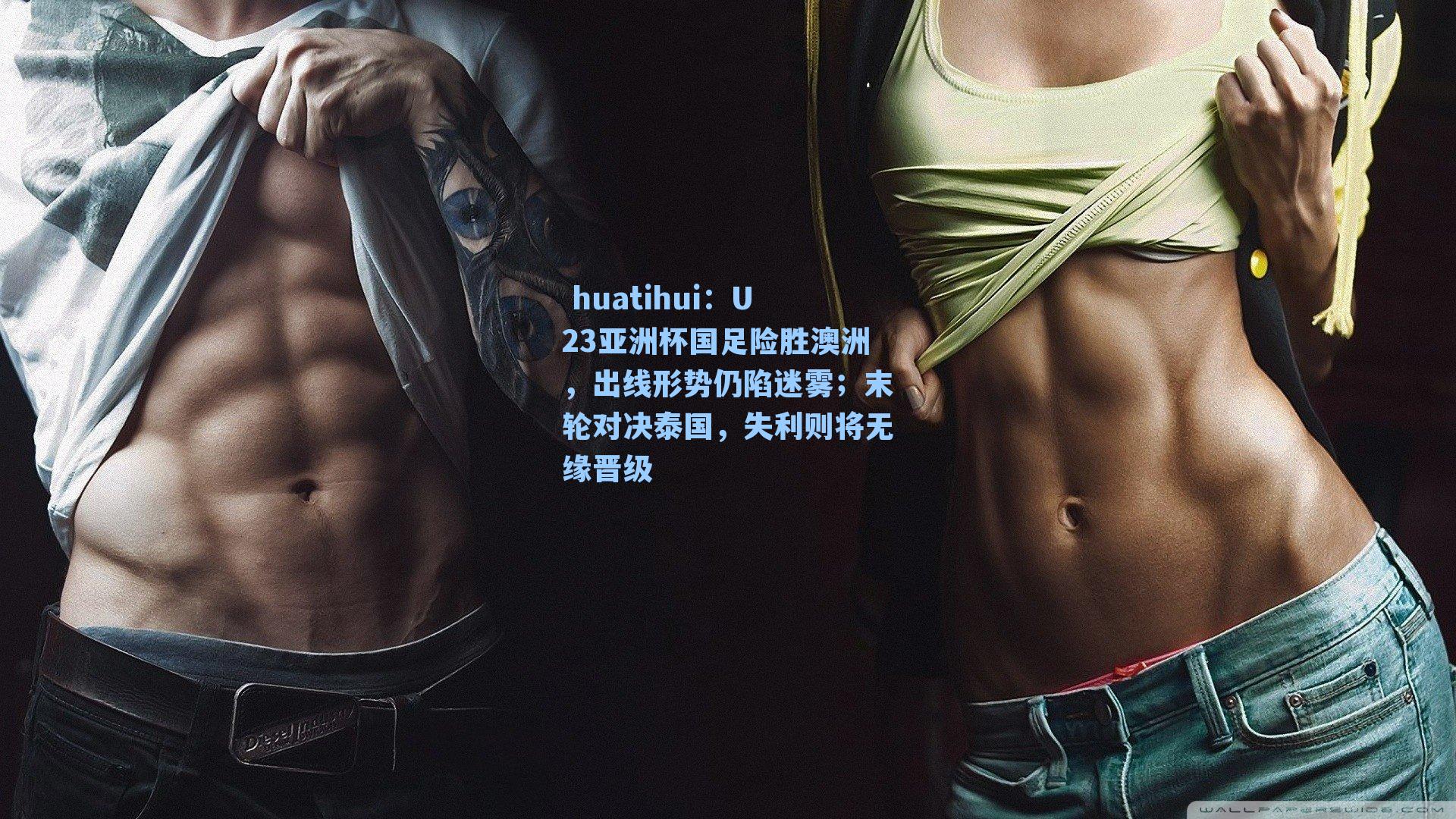 U23亚洲杯国足险胜澳洲，出线形势仍陷迷雾；末轮对决泰国，失利则将无缘晋级