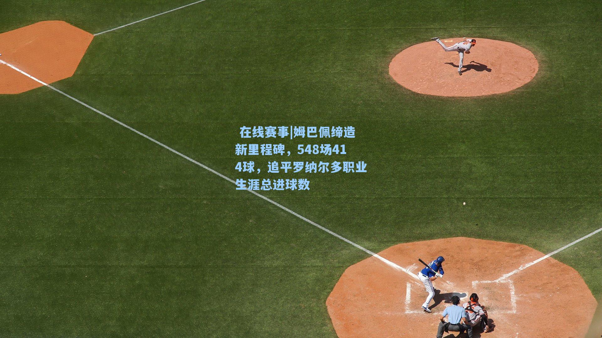 姆巴佩缔造新里程碑，548场414球，追平罗纳尔多职业生涯总进球数