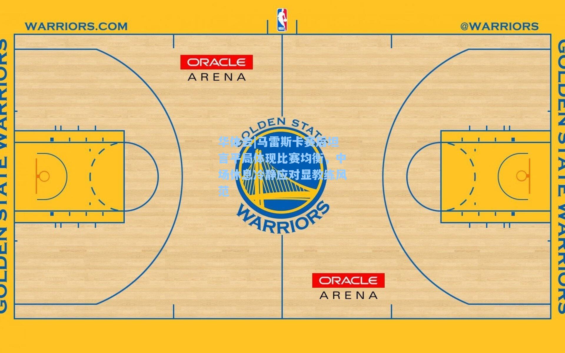 马雷斯卡赛后坦言平局体现比赛均衡，中场休息冷静应对显教练风范