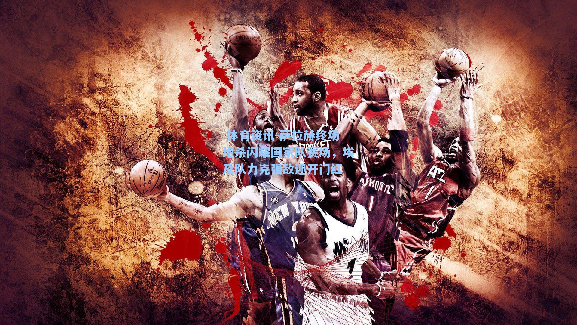 萨拉赫终场绝杀闪耀国家队赛场，埃及队力克强敌迎开门红