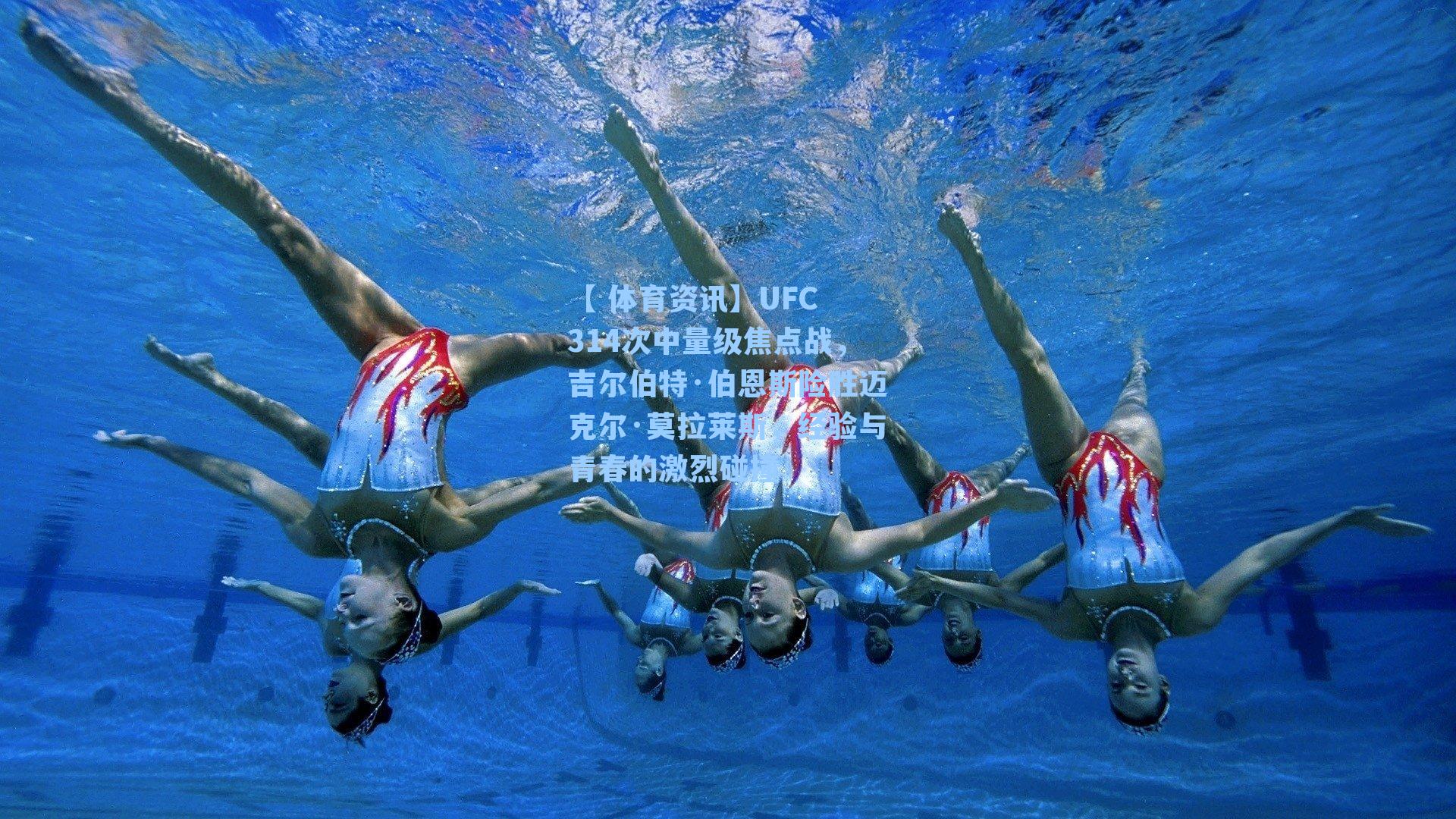 【 体育资讯】UFC 314次中量级焦点战，吉尔伯特·伯恩斯险胜迈克尔·莫拉莱斯，经验与青春的激烈碰撞