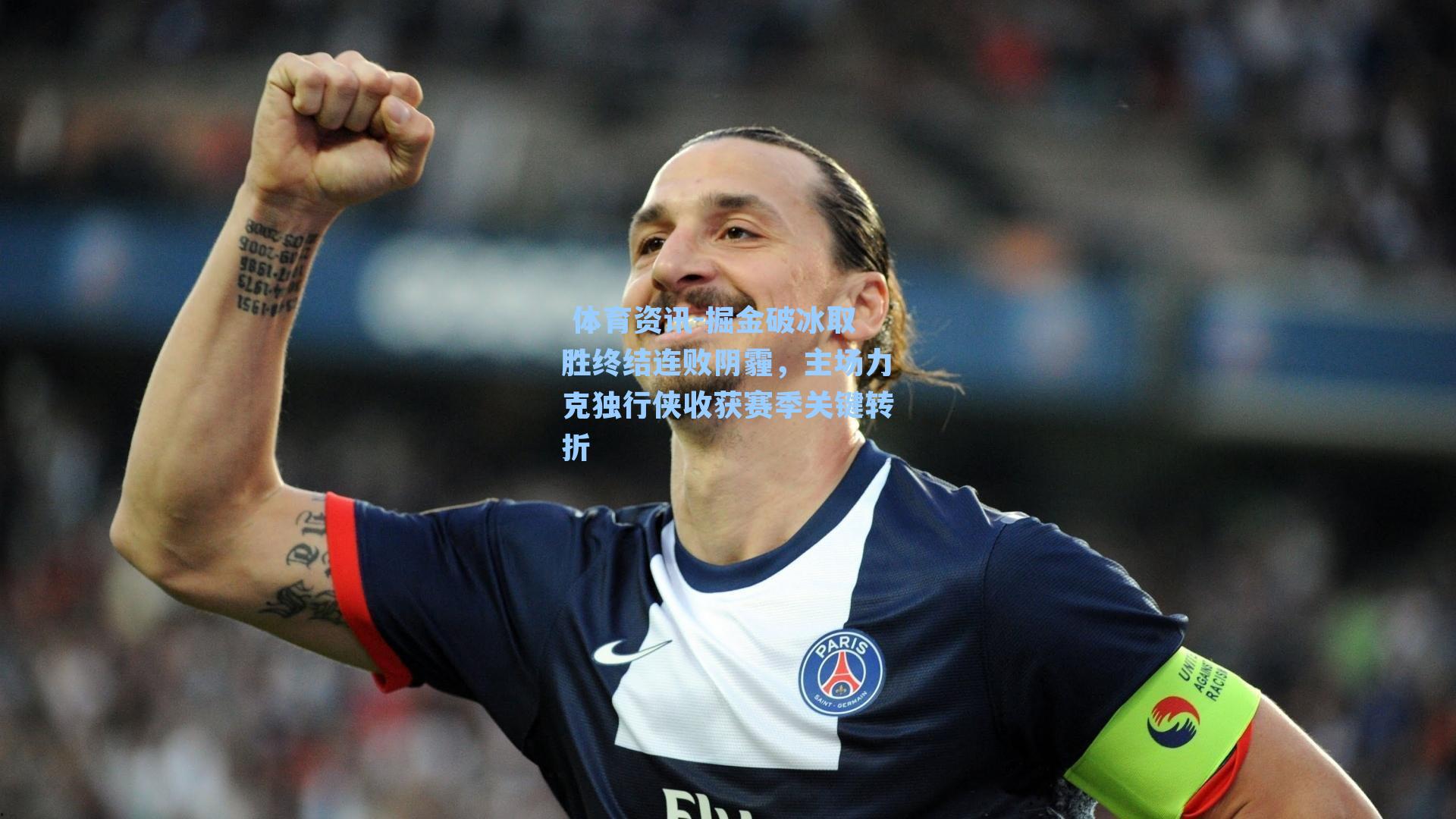 掘金破冰取胜终结连败阴霾，主场力克独行侠收获赛季关键转折