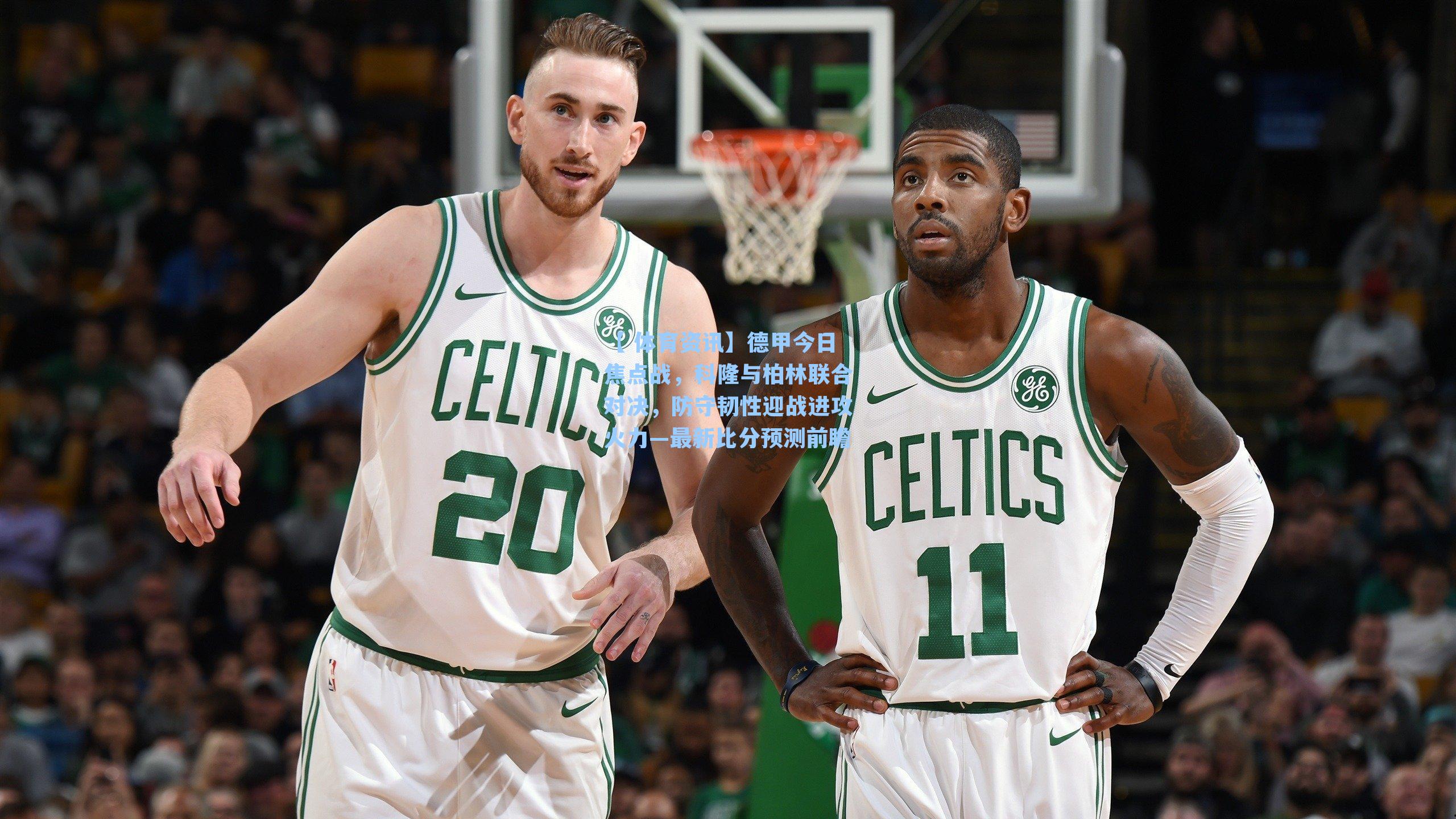 【 体育资讯】德甲今日焦点战，科隆与柏林联合对决，防守韧性迎战进攻火力—最新比分预测前瞻