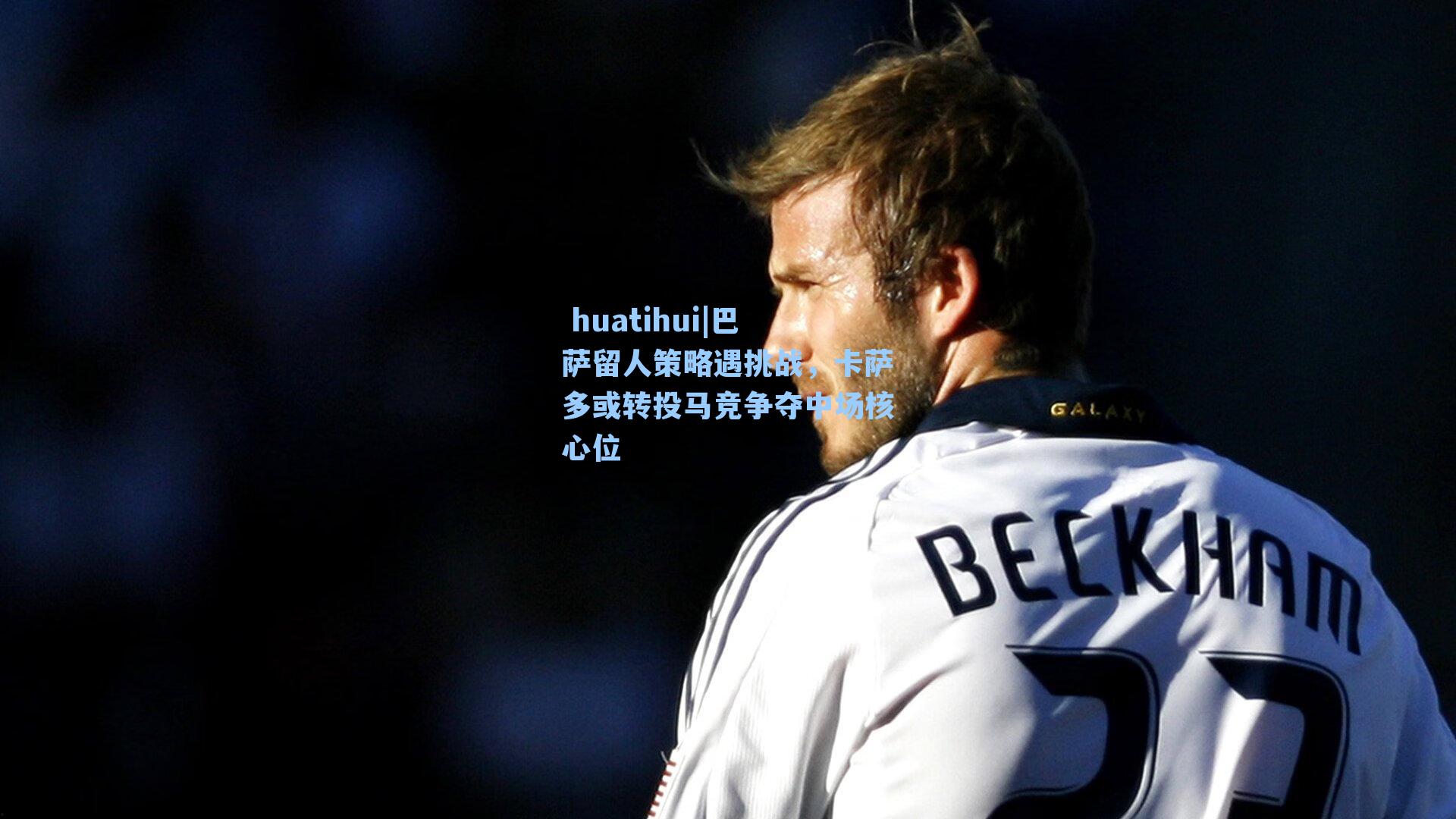 巴萨留人策略遇挑战，卡萨多或转投马竞争夺中场核心位