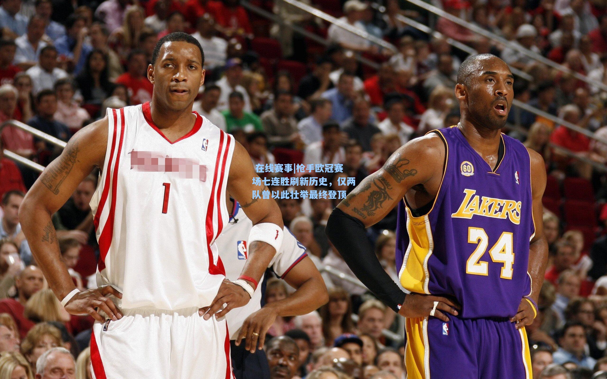 枪手欧冠赛场七连胜刷新历史，仅两队曾以此壮举最终登顶