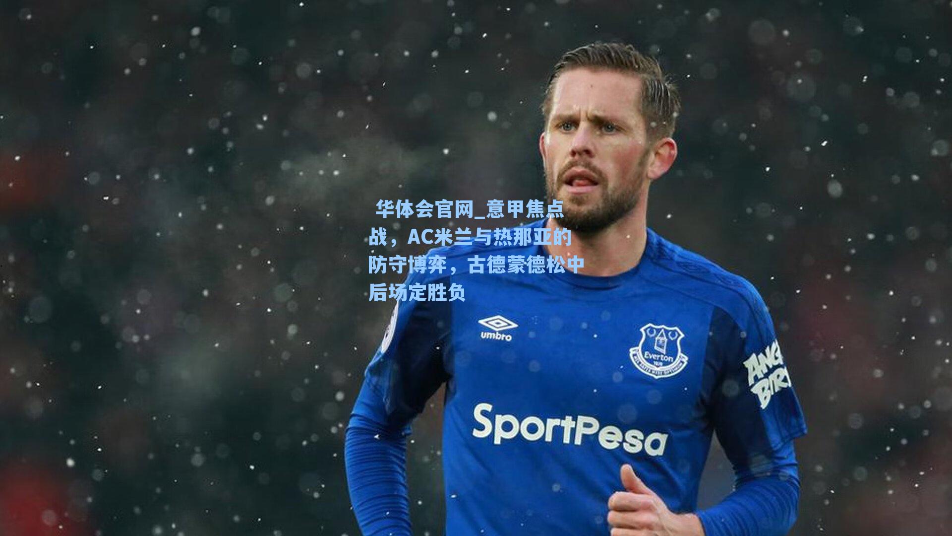 意甲焦点战，AC米兰与热那亚的防守博弈，古德蒙德松中后场定胜负